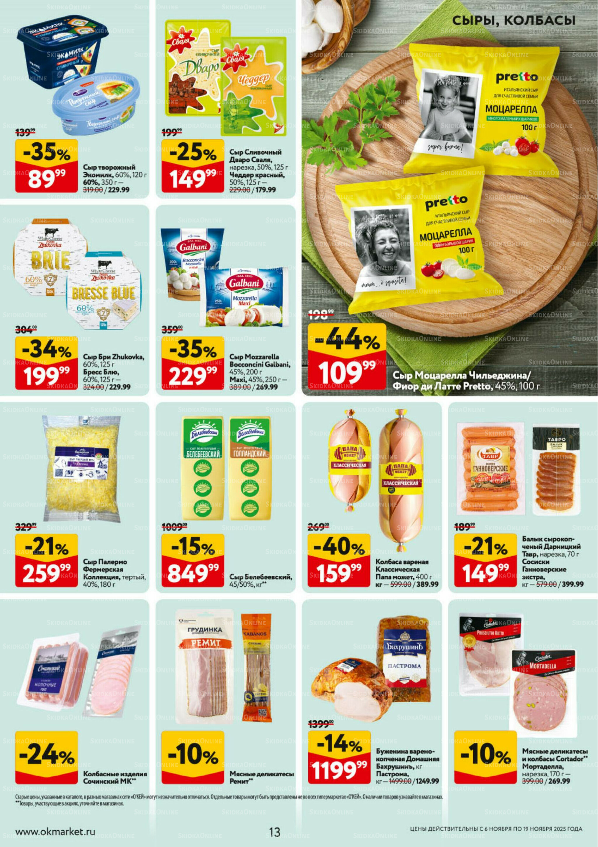 Каталог регулярных предложений 6  - 19 Ноября 2025 13