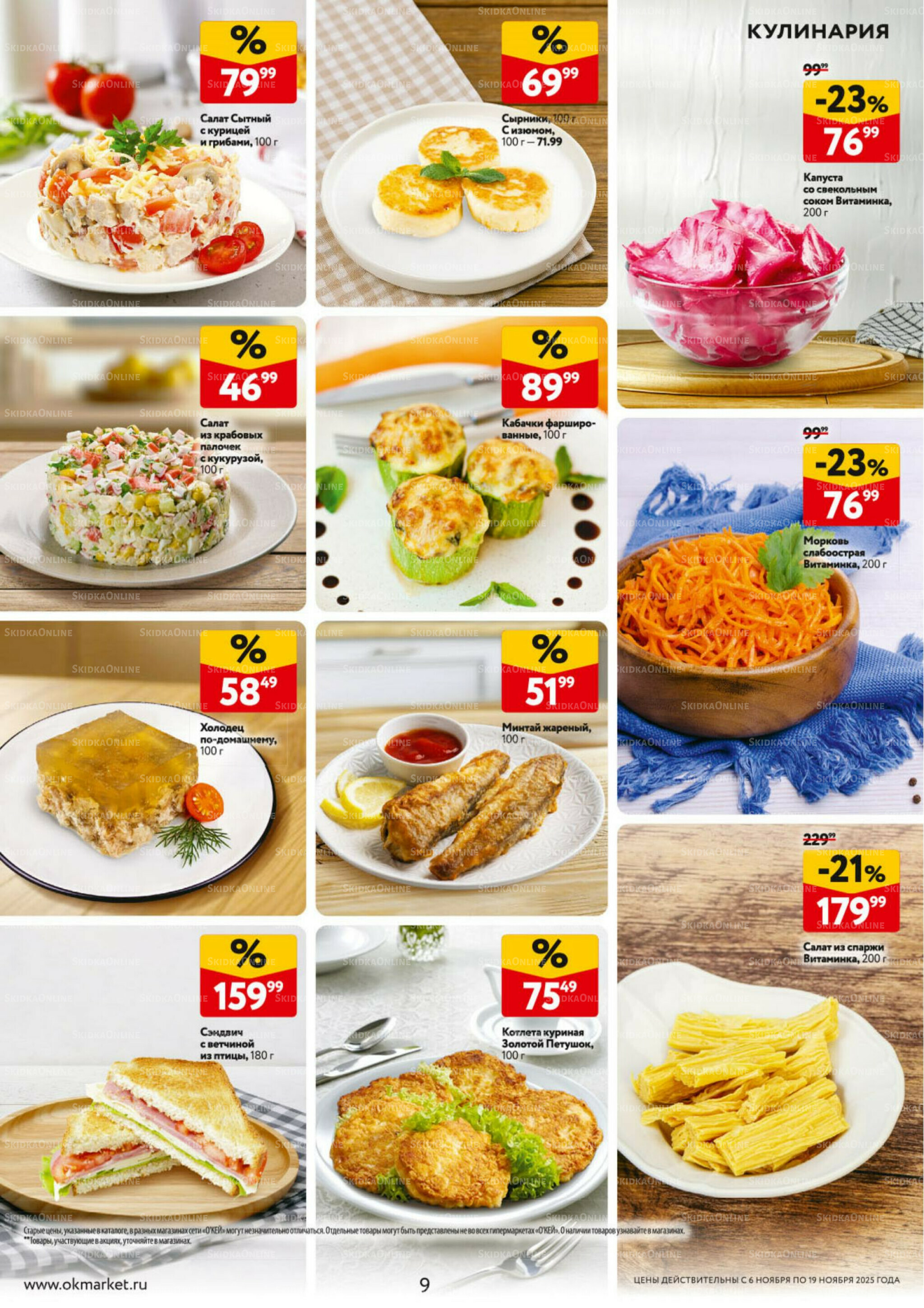 Каталог регулярных предложений 6  - 19 Ноября 2025 9