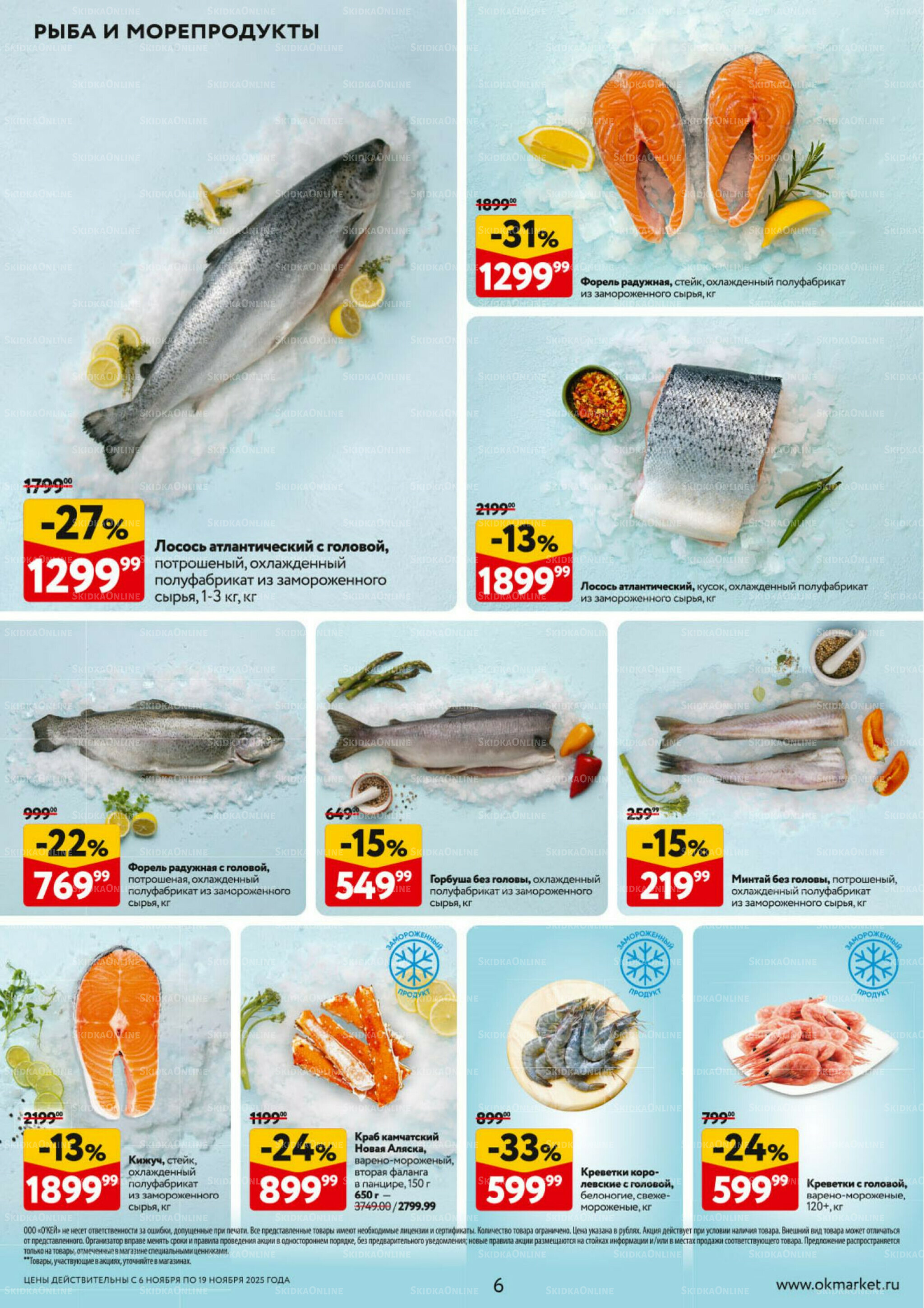 Каталог регулярных предложений 6  - 19 Ноября 2025 6