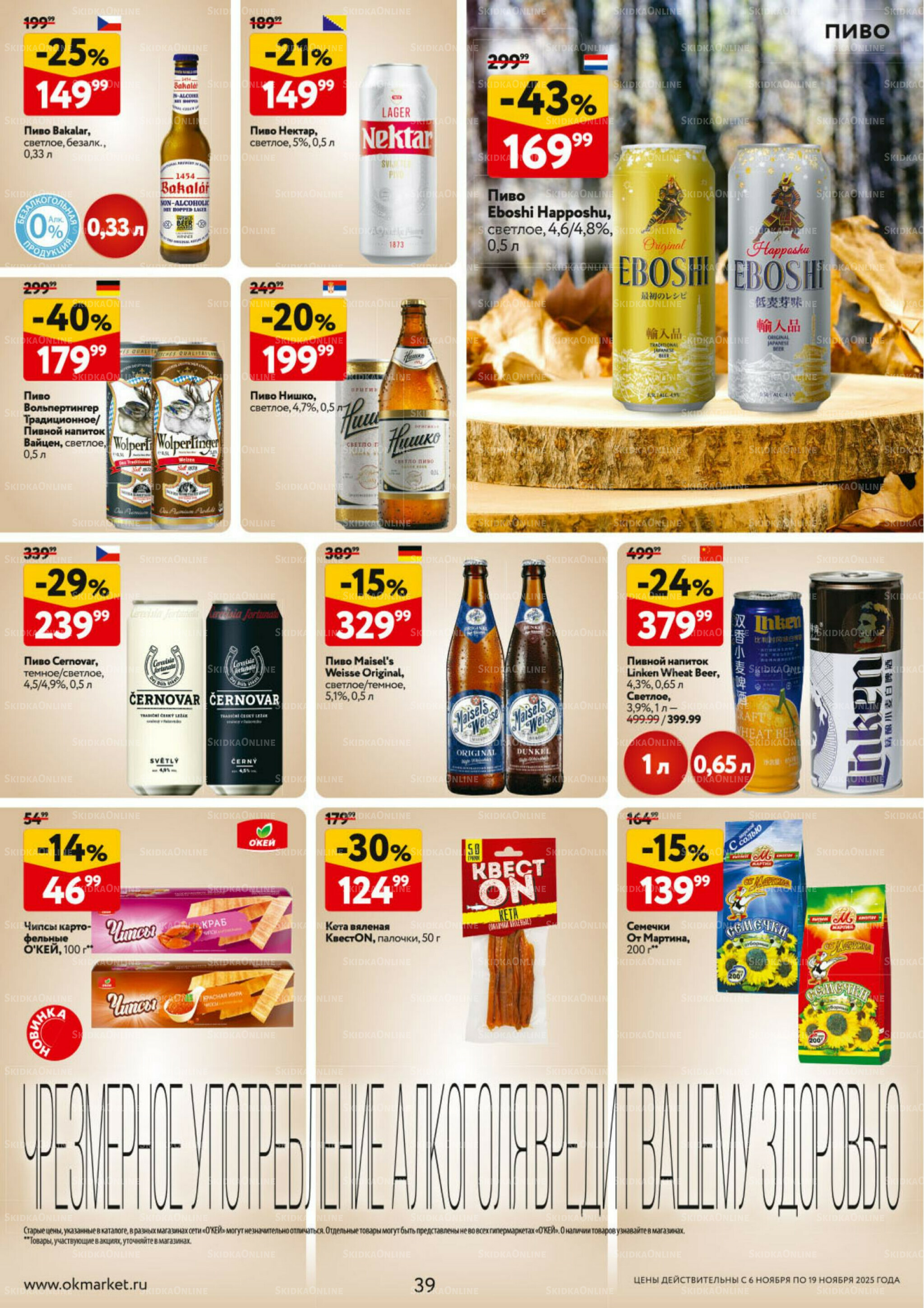 Каталог регулярных предложений 6  - 19 Ноября 2025 39