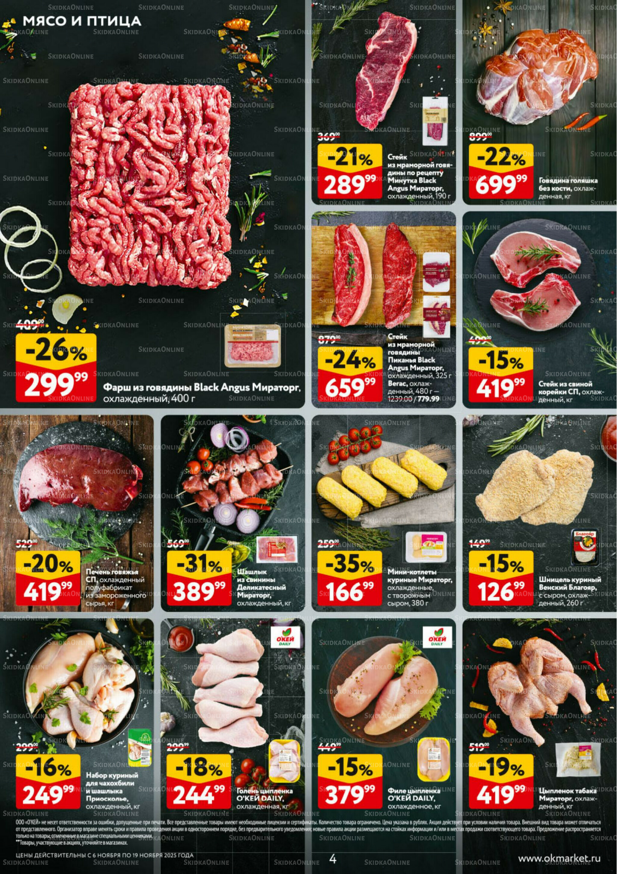 Каталог регулярных предложений 6  - 19 Ноября 2025 4