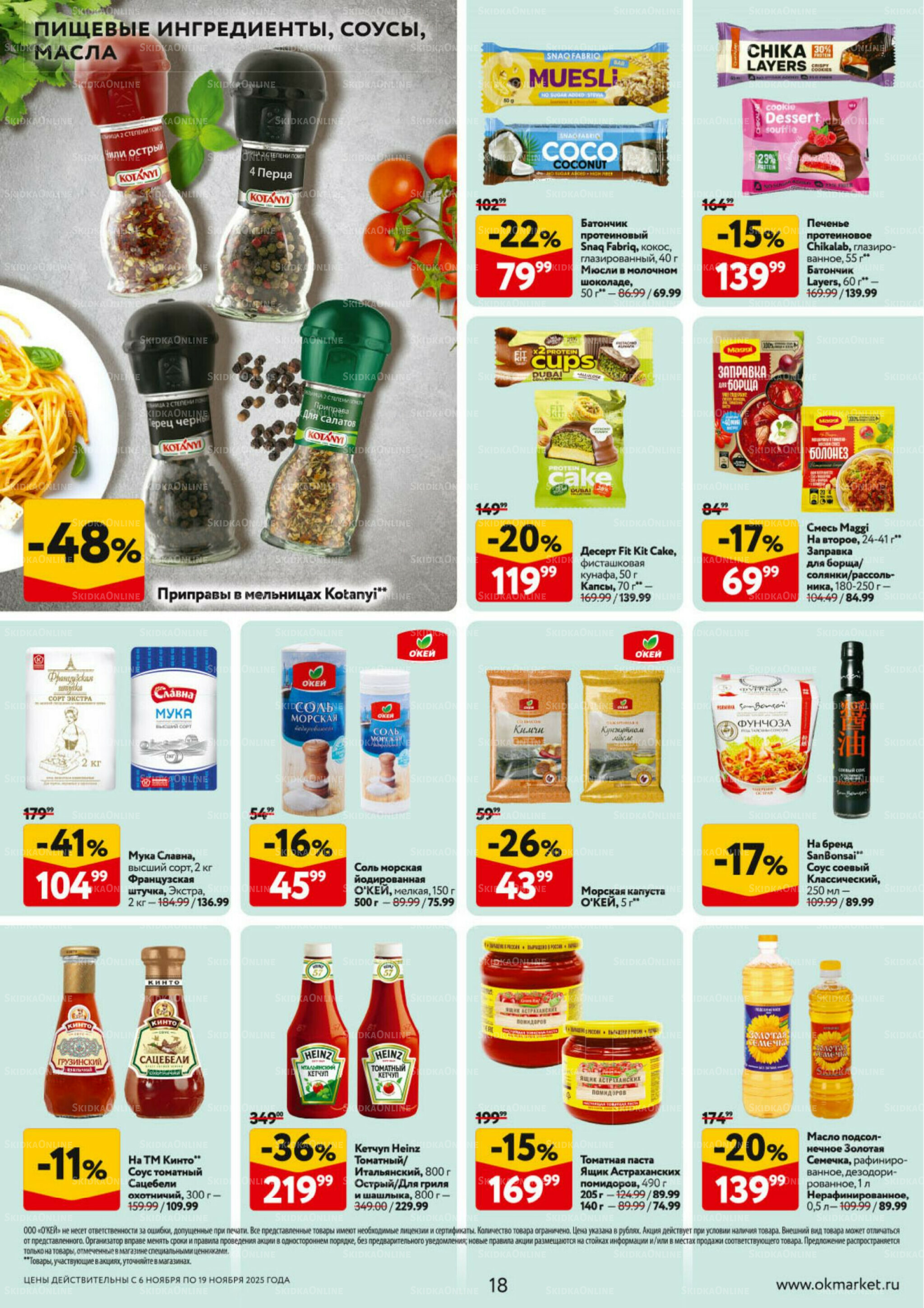 Каталог регулярных предложений 6  - 19 Ноября 2025 18
