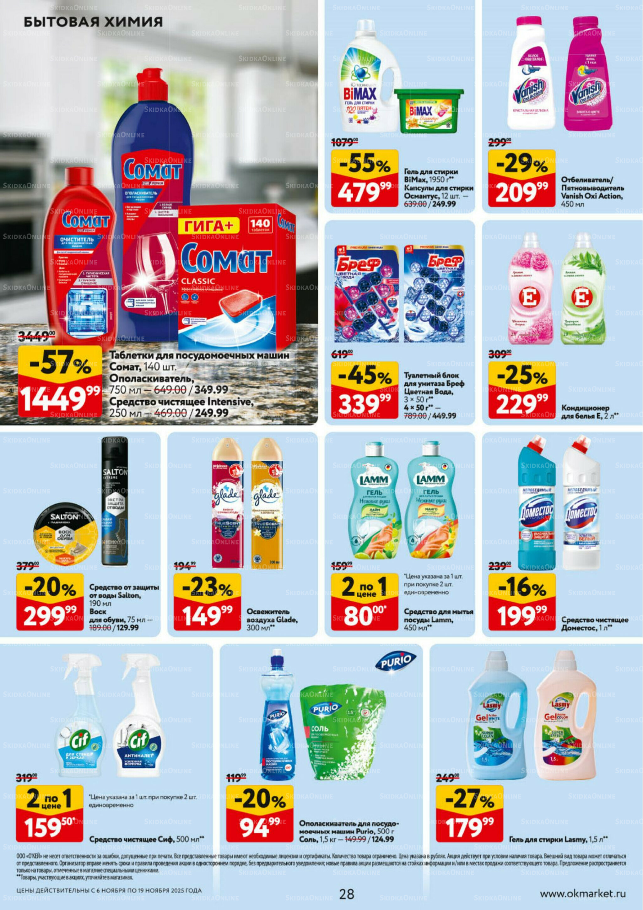 Каталог регулярных предложений 6  - 19 Ноября 2025 28