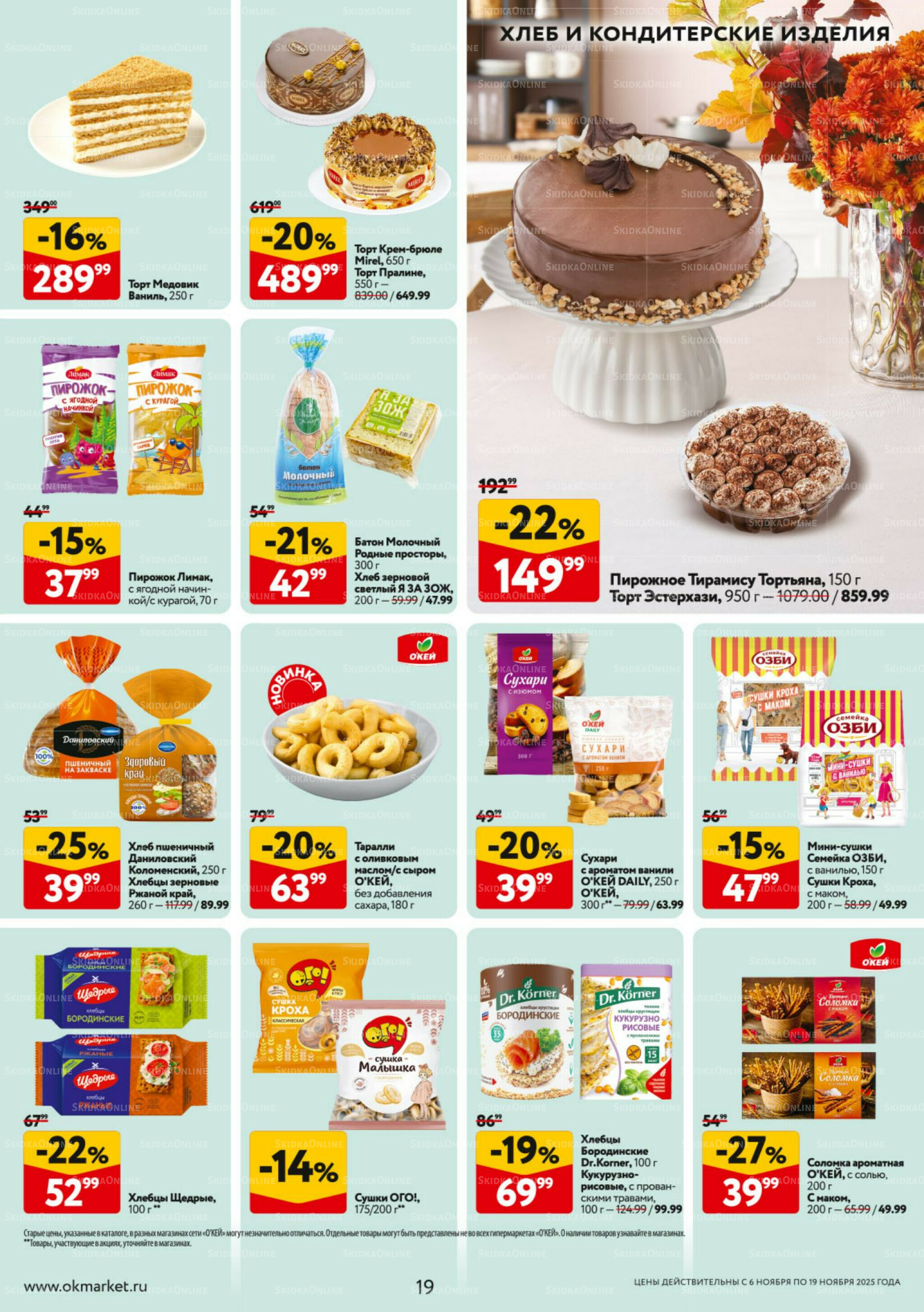 Каталог регулярных предложений 6  - 19 Ноября 2025 19