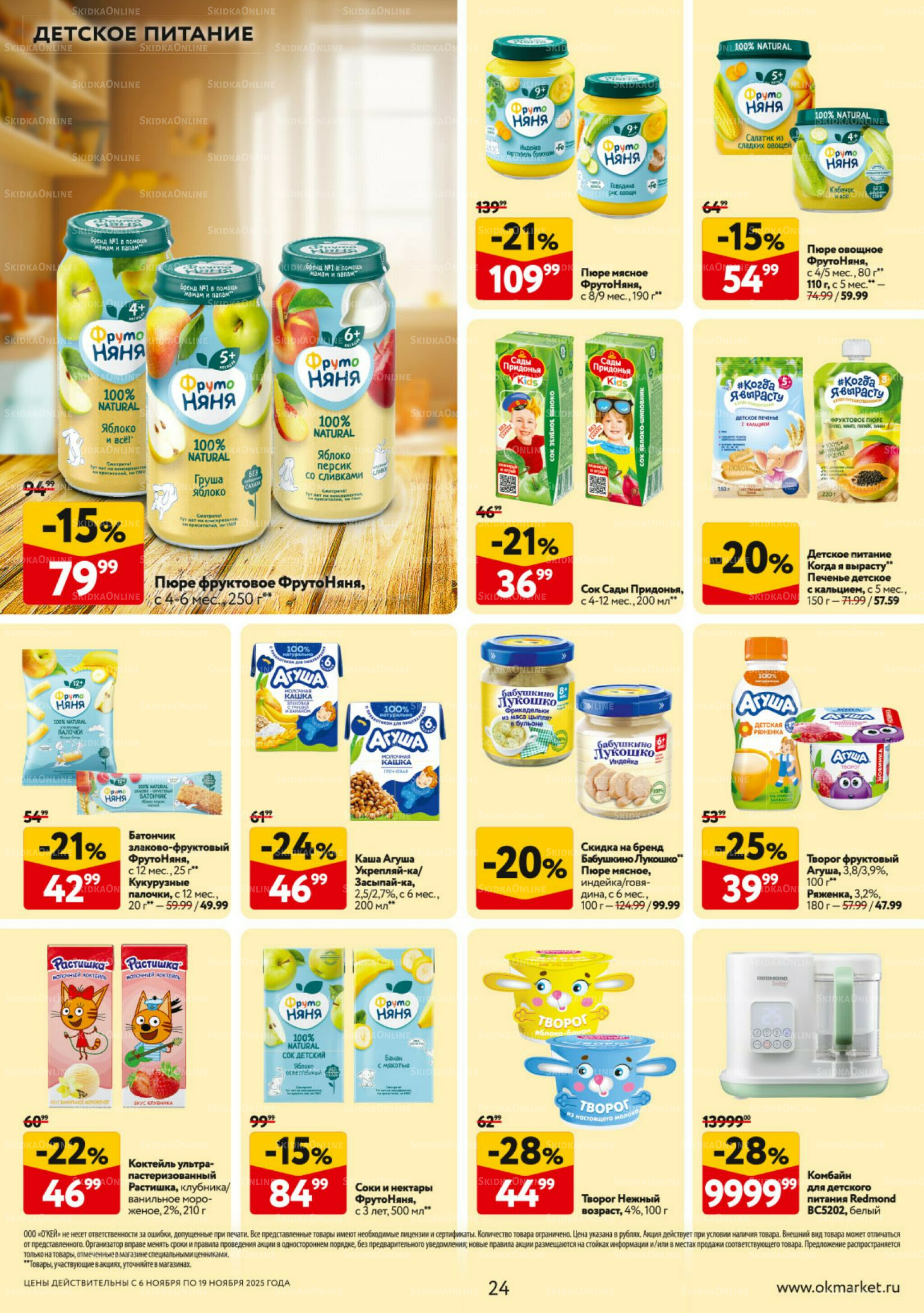 Каталог регулярных предложений 6  - 19 Ноября 2025 24