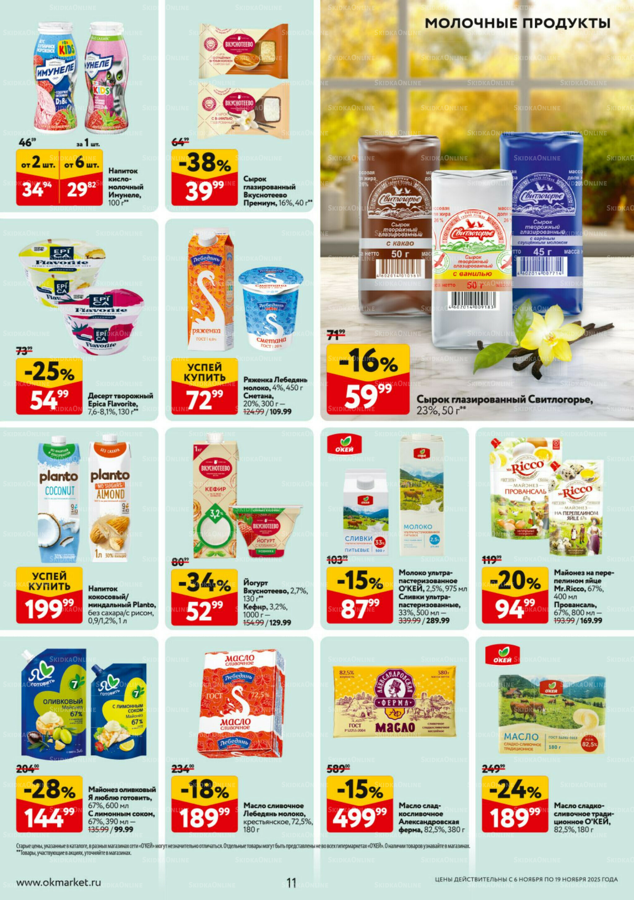Каталог регулярных предложений 6  - 19 Ноября 2025 11