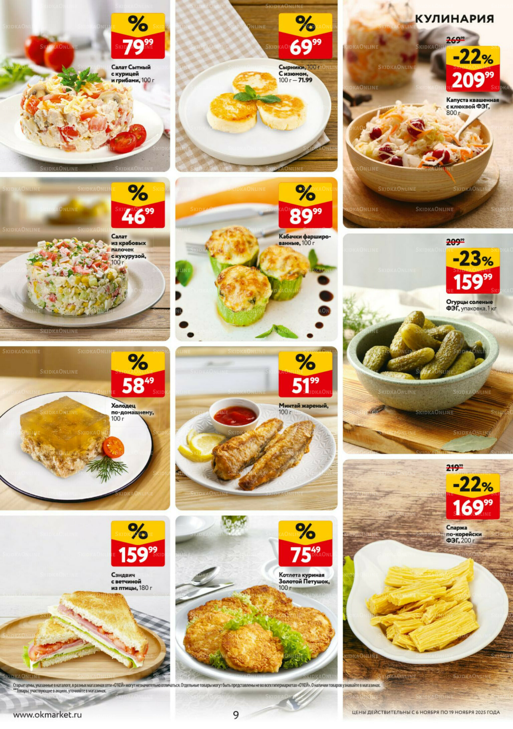 Каталог регулярных предложений 6  - 19 Ноября 2025 9