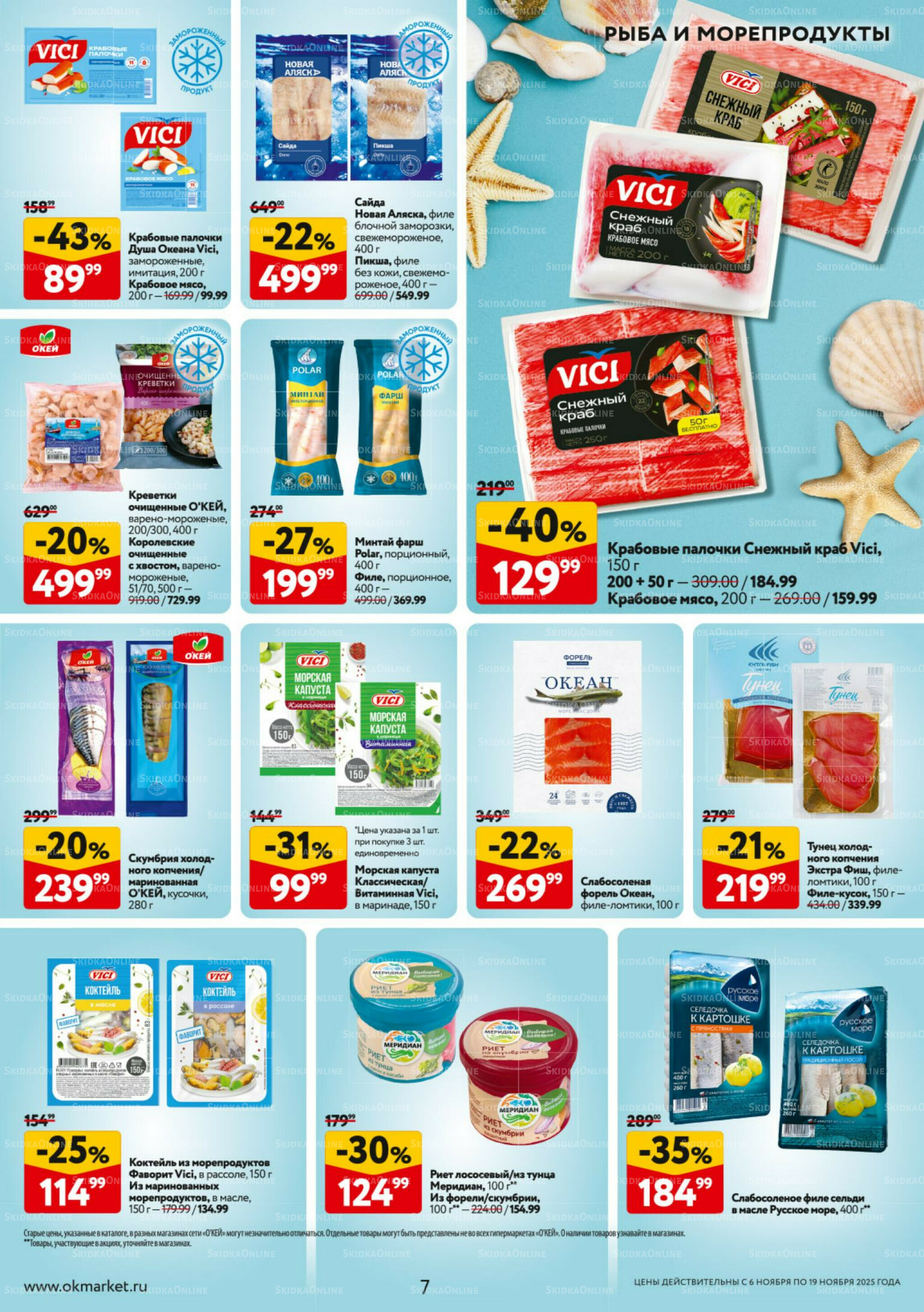 Каталог регулярных предложений 6  - 19 Ноября 2025 7