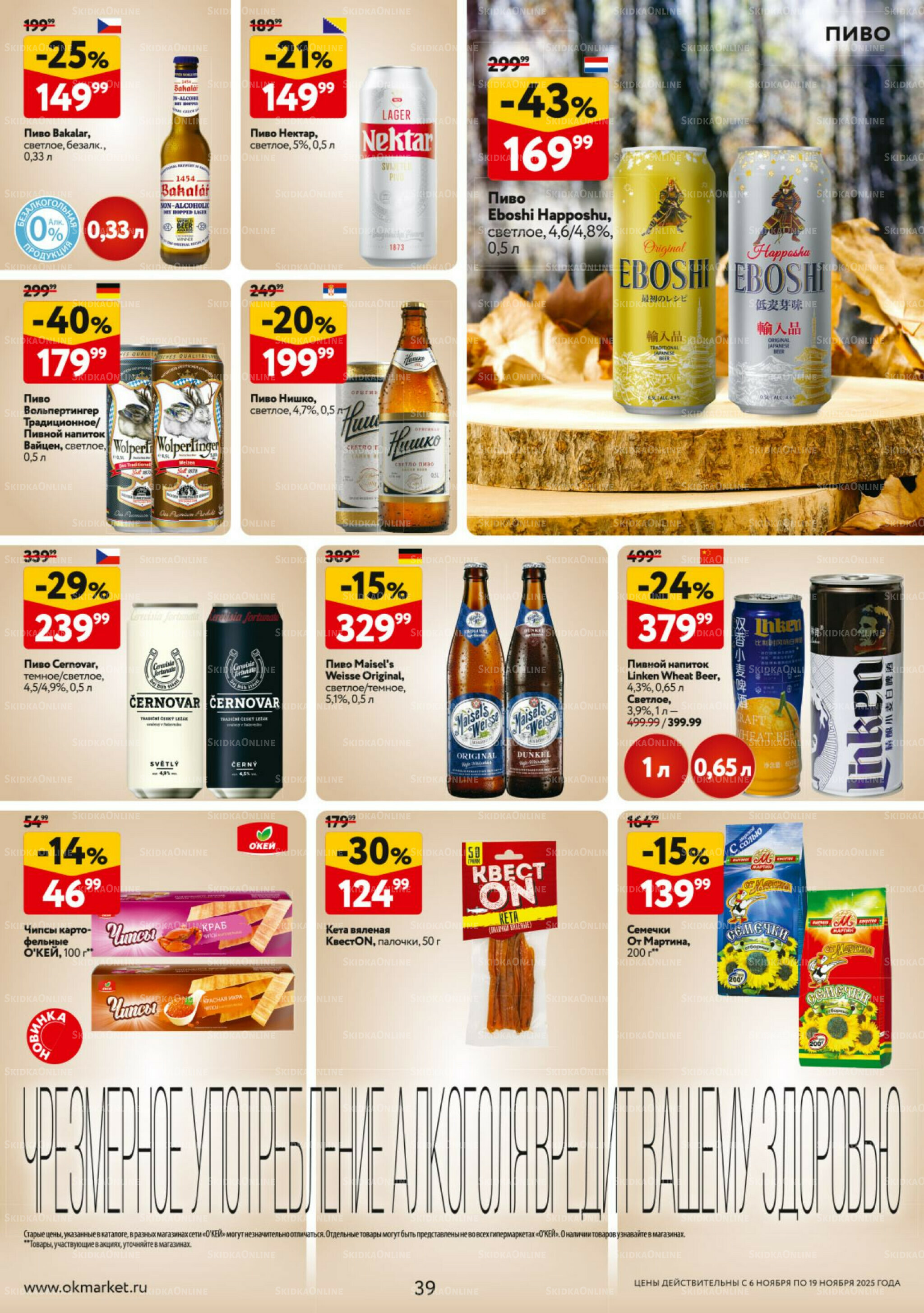 Каталог регулярных предложений 6  - 19 Ноября 2025 39