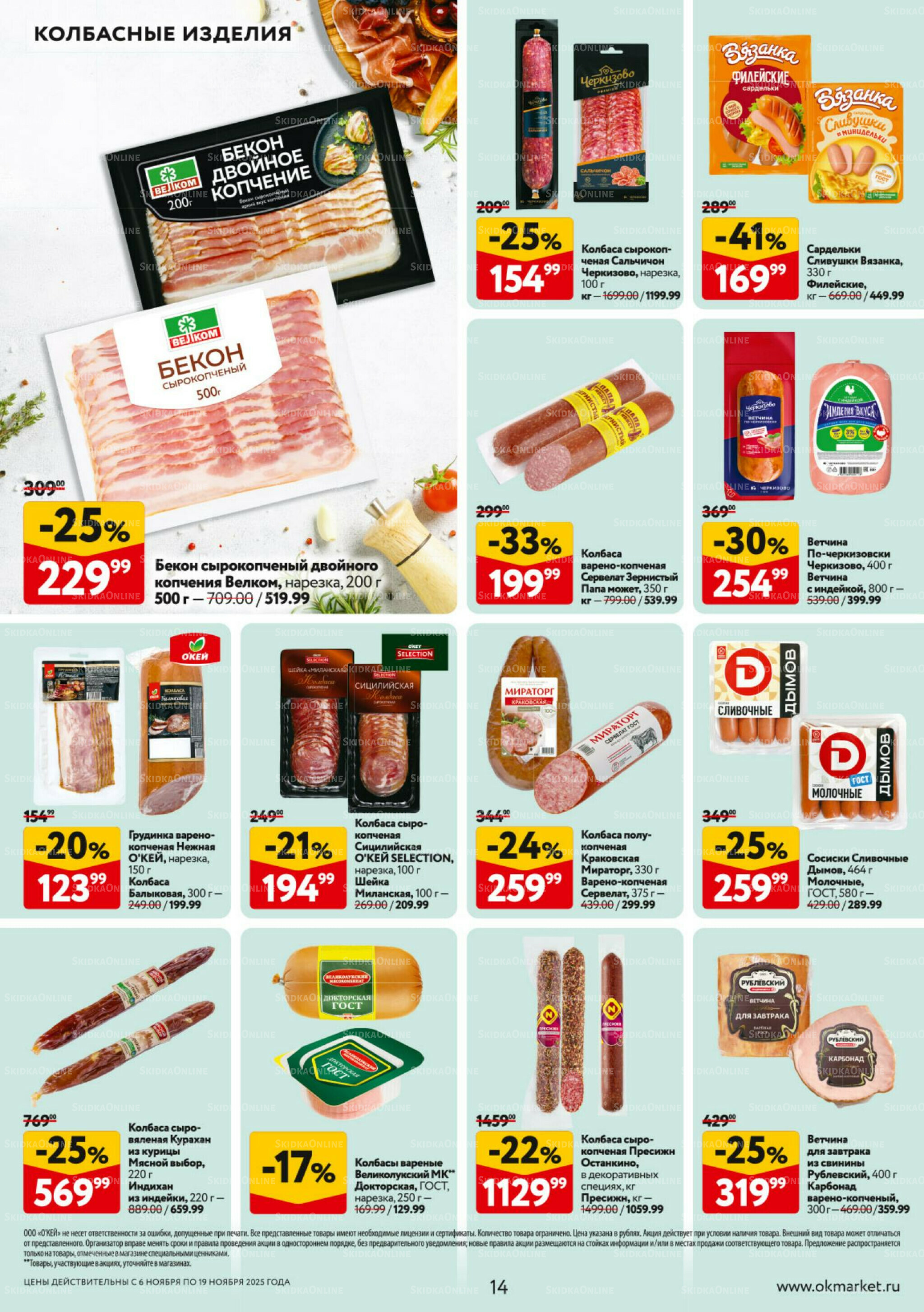 Каталог регулярных предложений 6  - 19 Ноября 2025 14