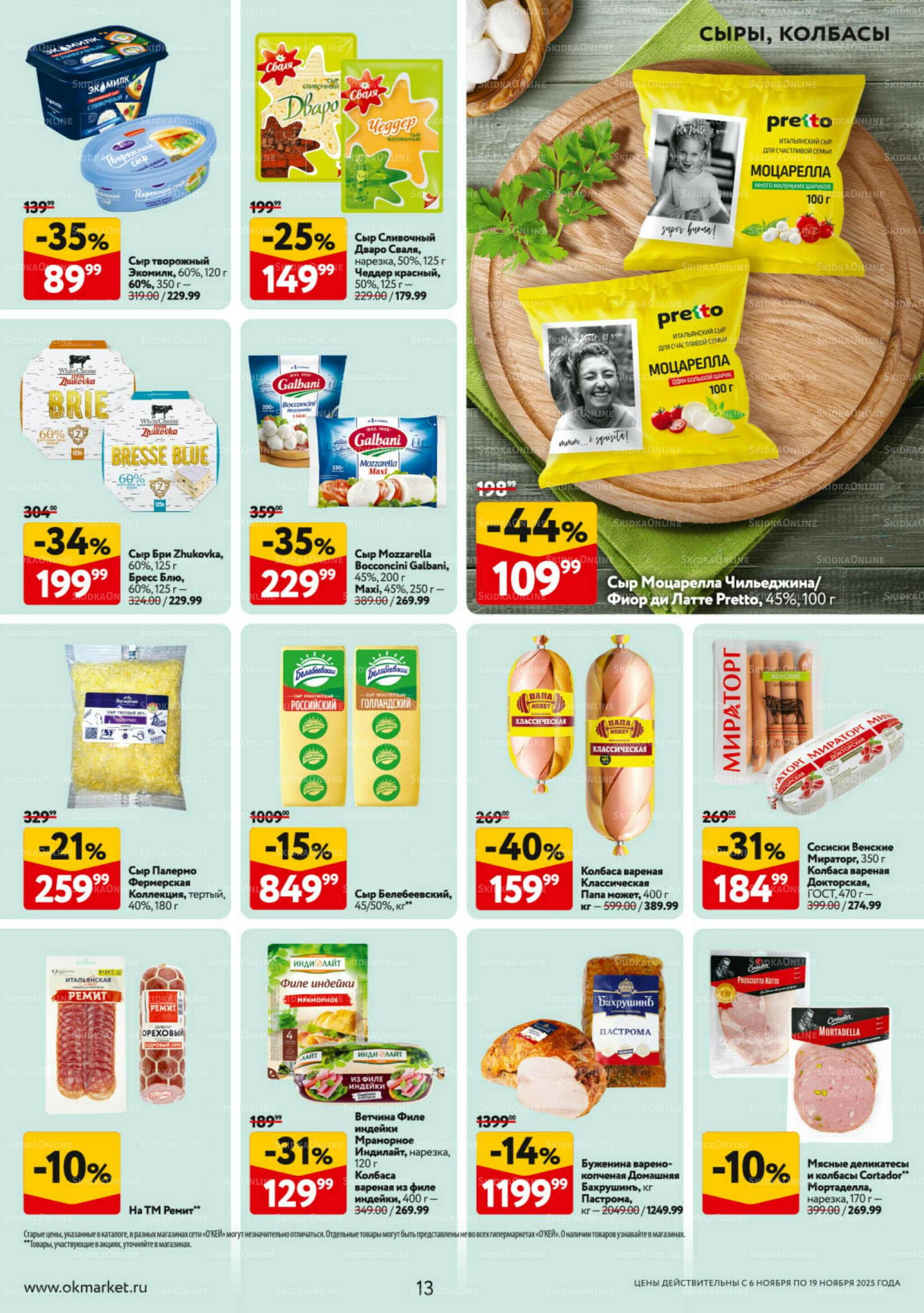 Каталог регулярных предложений 6  - 19 Ноября 2025 13