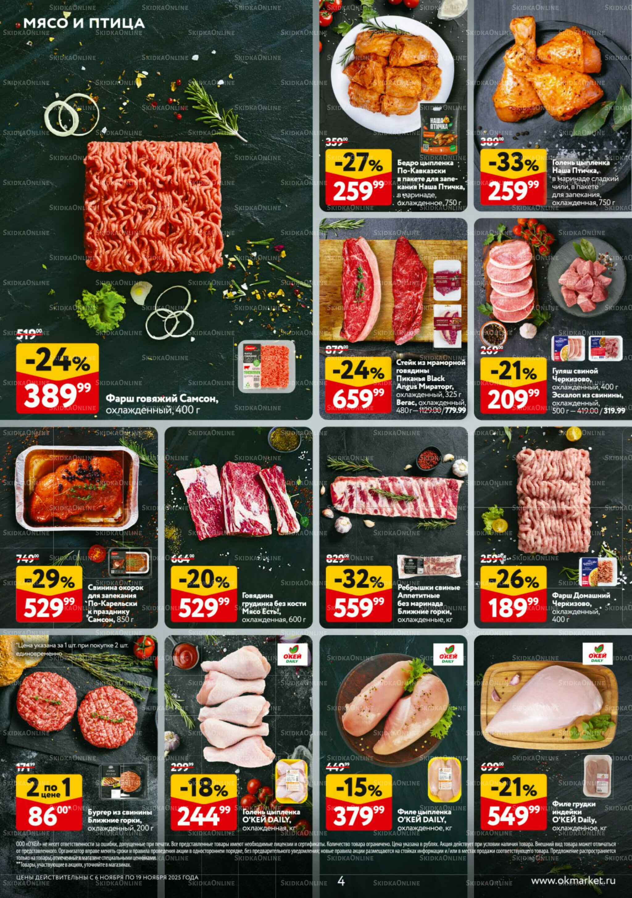 Каталог регулярных предложений 6  - 19 Ноября 2025 4