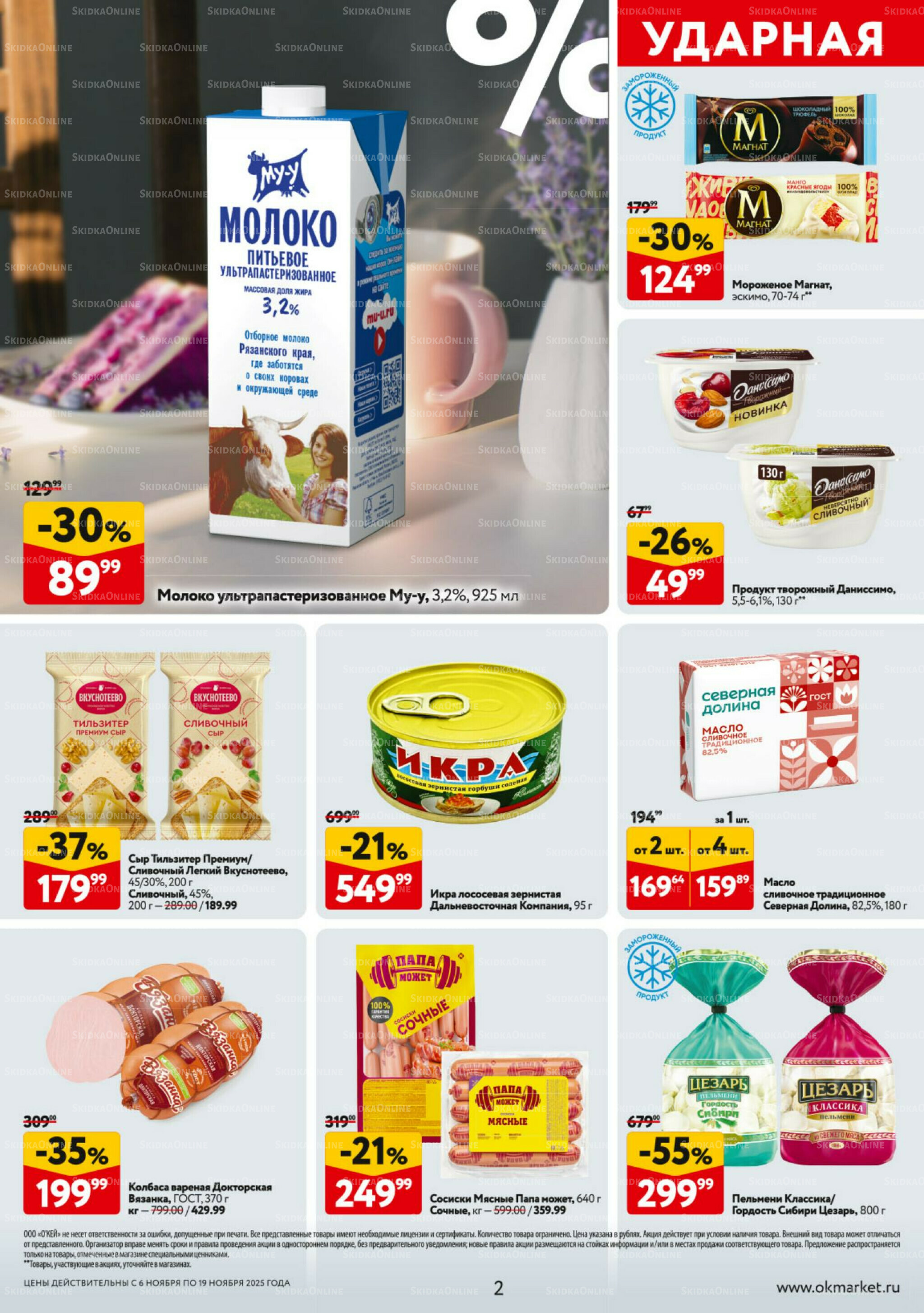 Каталог регулярных предложений 6  - 19 Ноября 2025 2