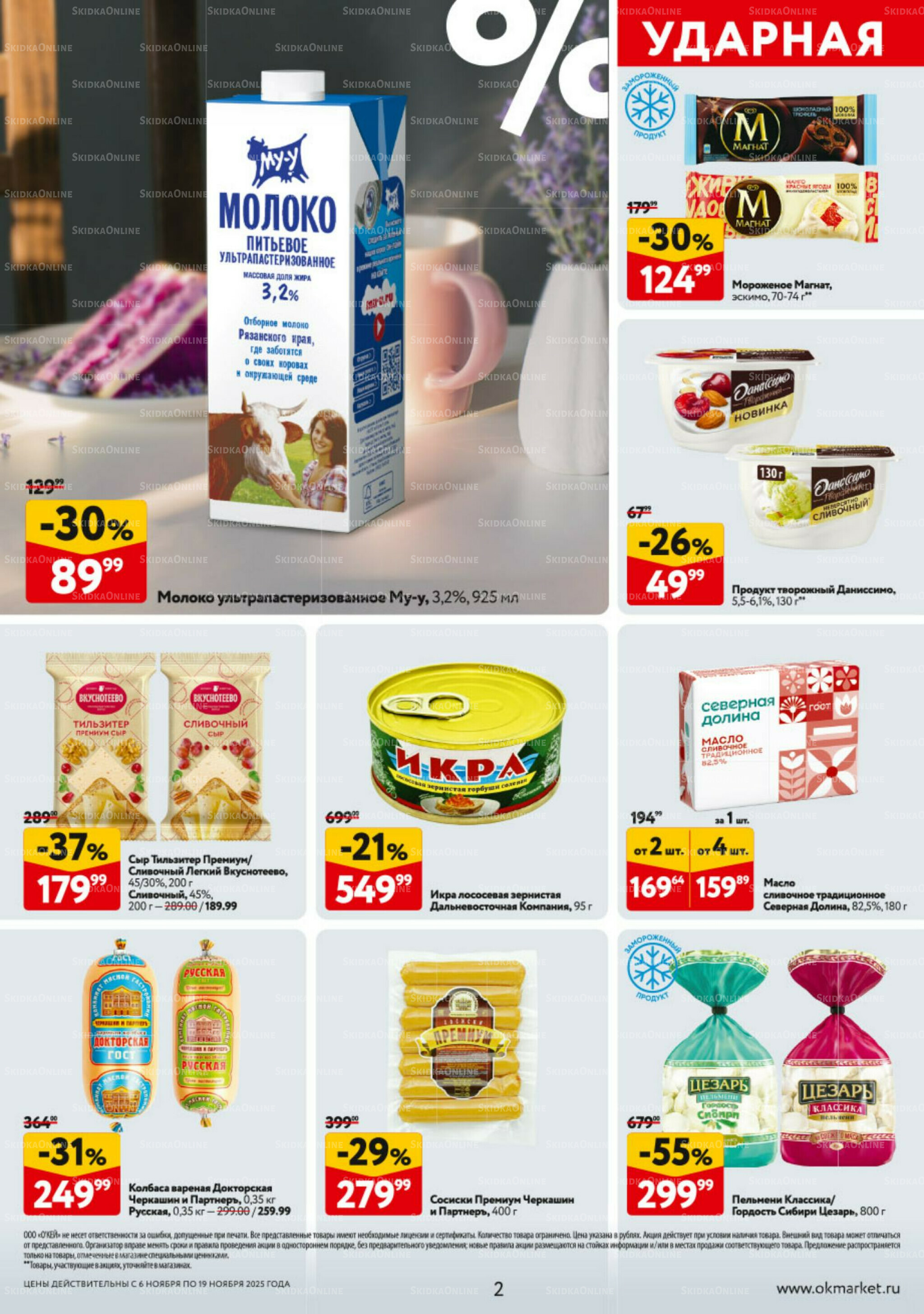 Каталог регулярных предложений 6  - 19 Ноября 2025 2
