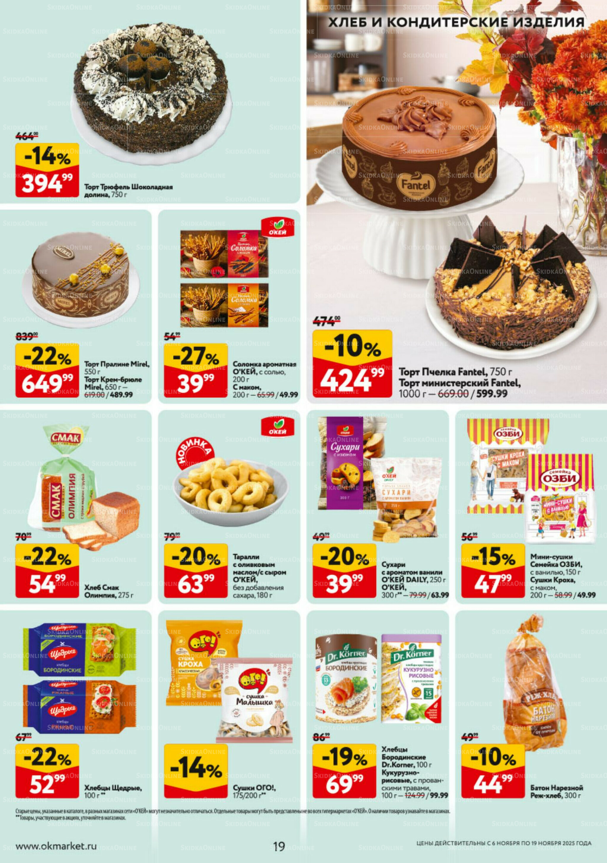 Каталог регулярных предложений 6  - 19 Ноября 2025 19