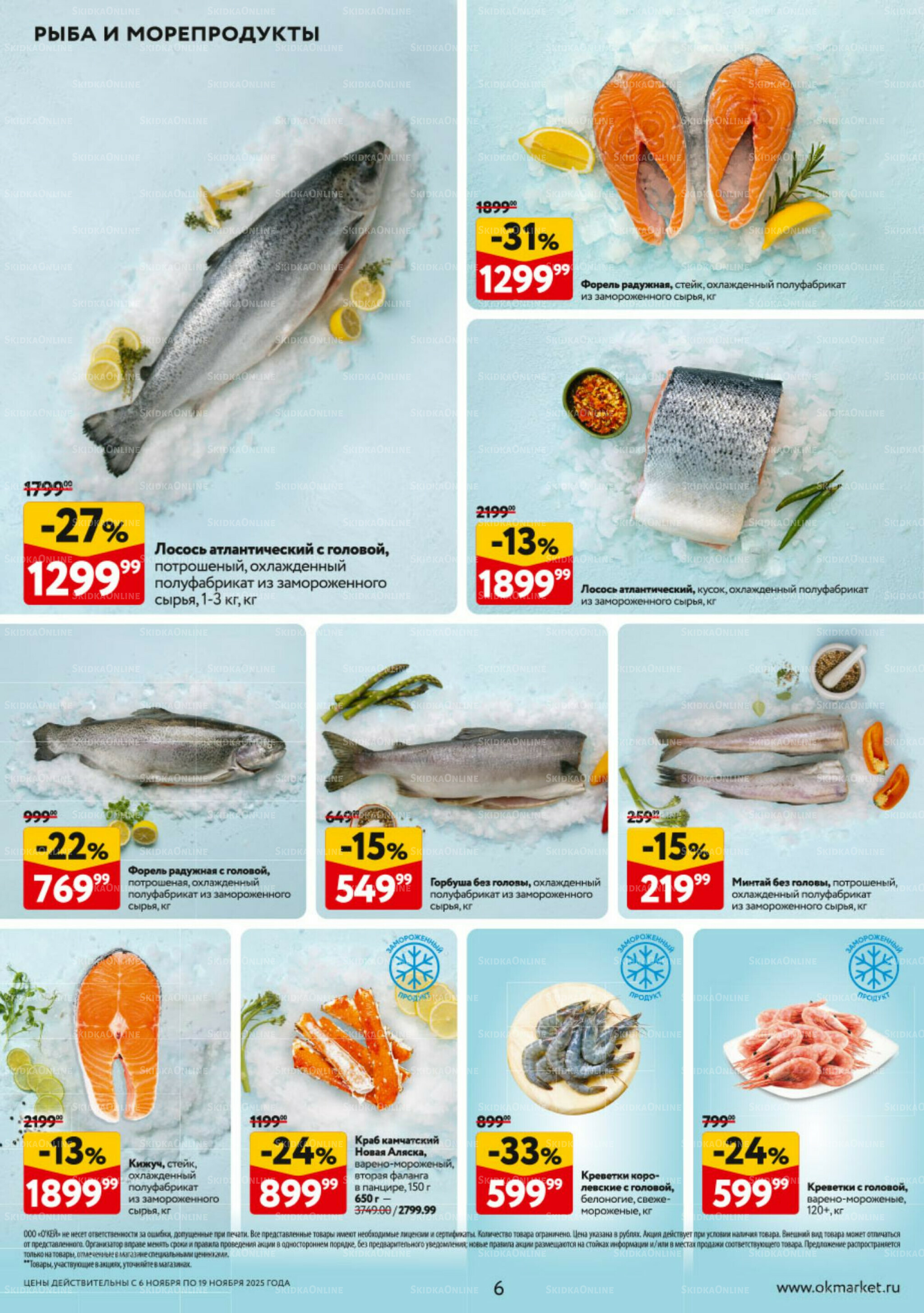 Каталог регулярных предложений 6  - 19 Ноября 2025 6