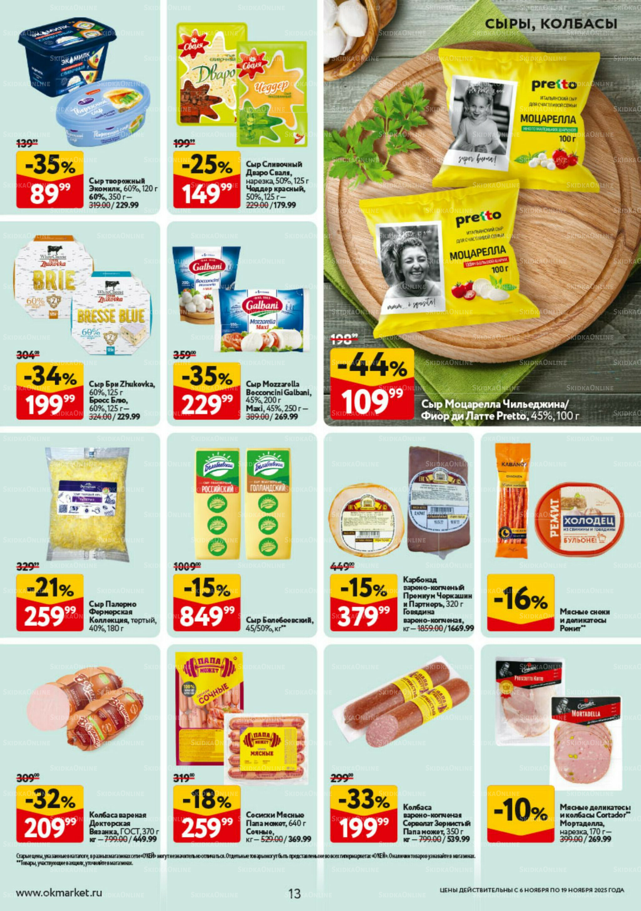 Каталог регулярных предложений 6  - 19 Ноября 2025 13