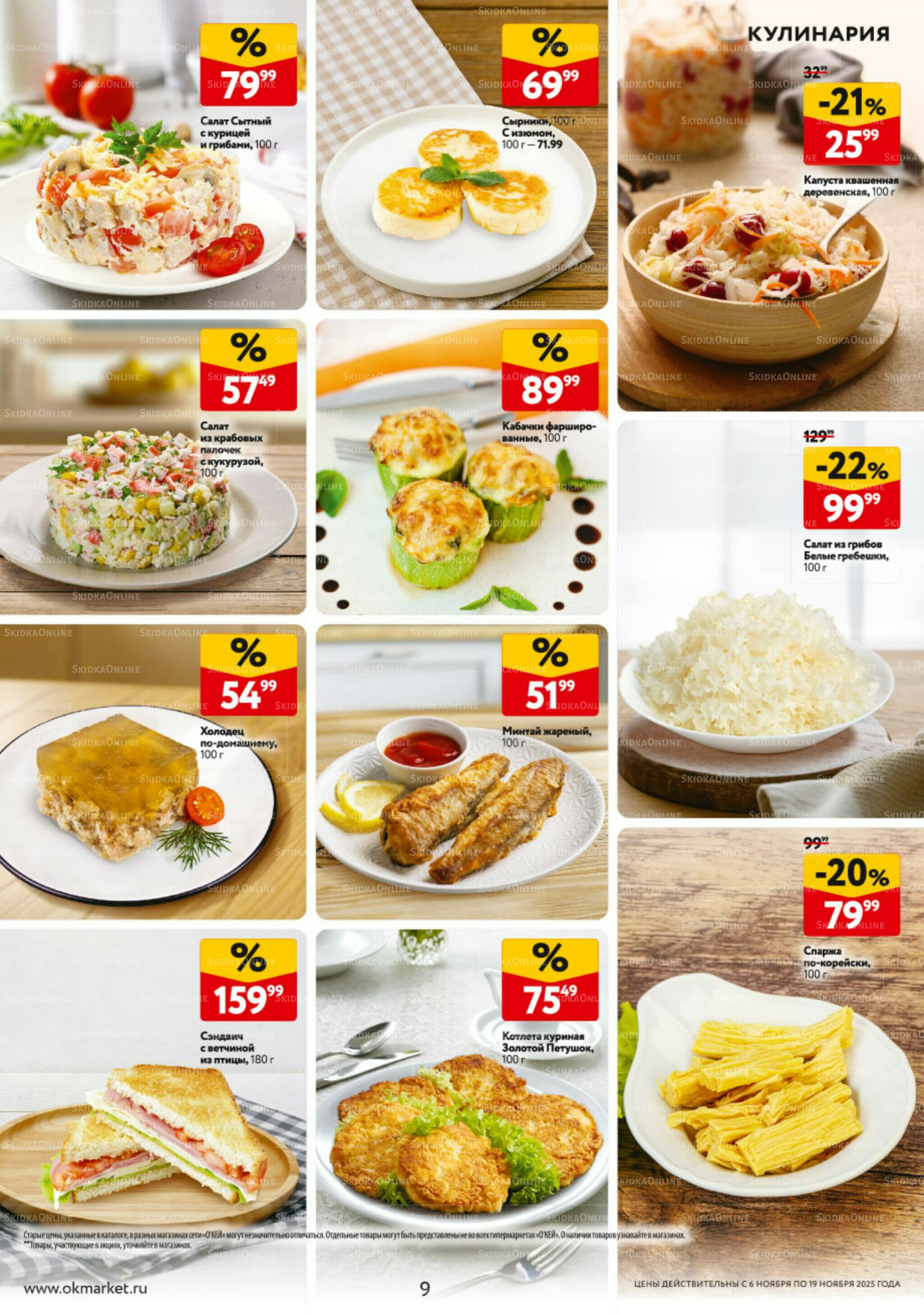 Каталог регулярных предложений 6  - 19 Ноября 2025 9