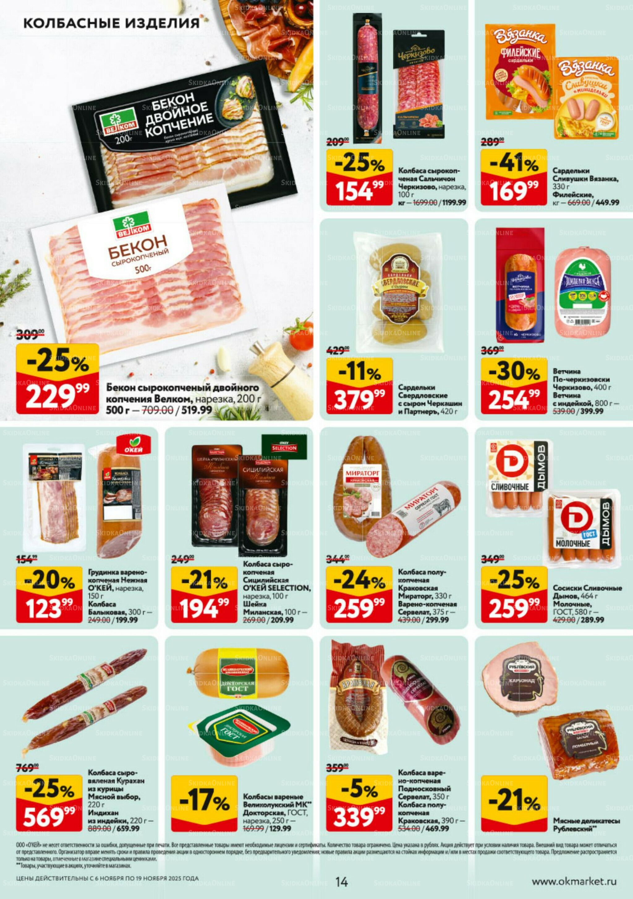 Каталог регулярных предложений 6  - 19 Ноября 2025 14