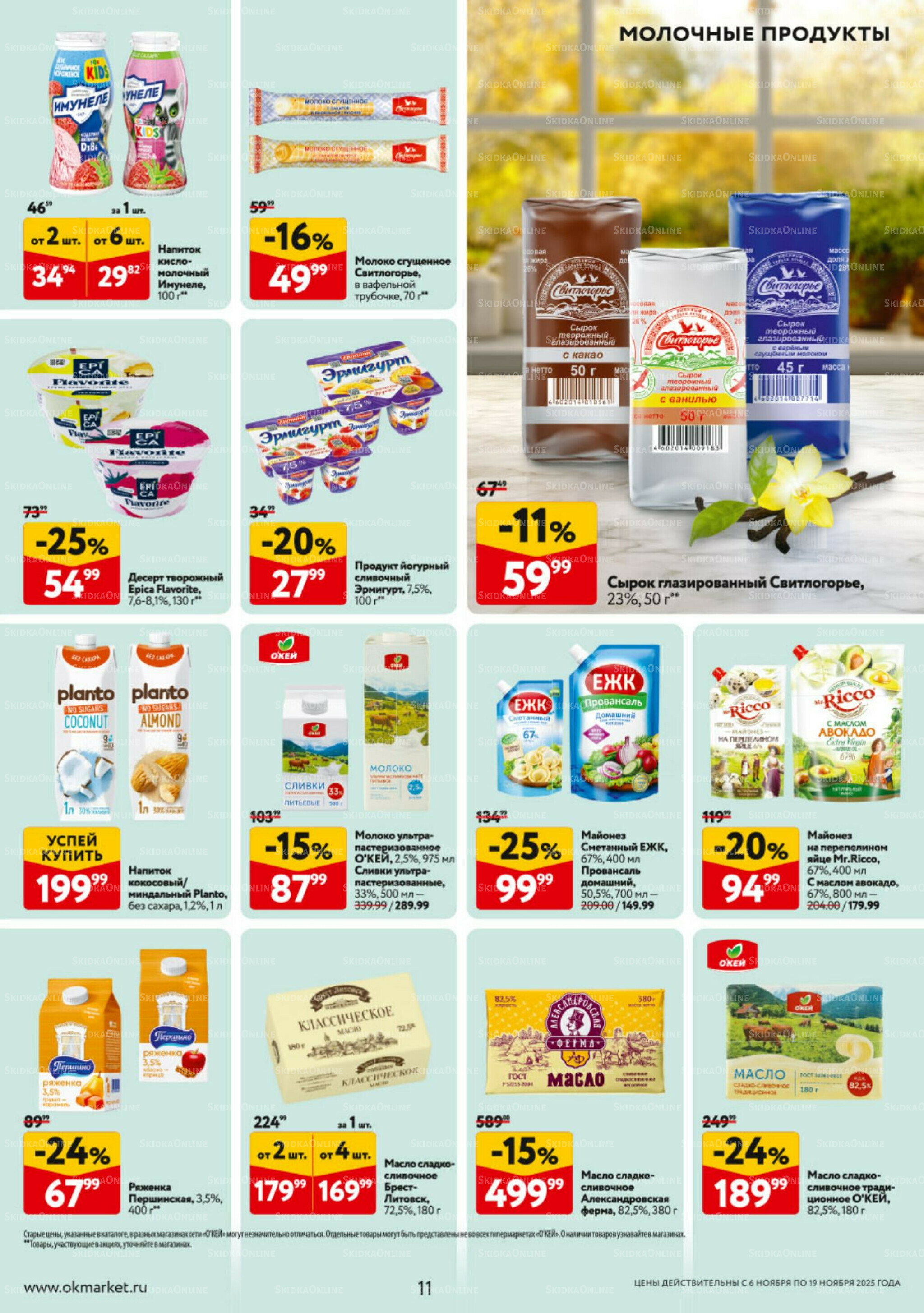 Каталог регулярных предложений 6  - 19 Ноября 2025 11