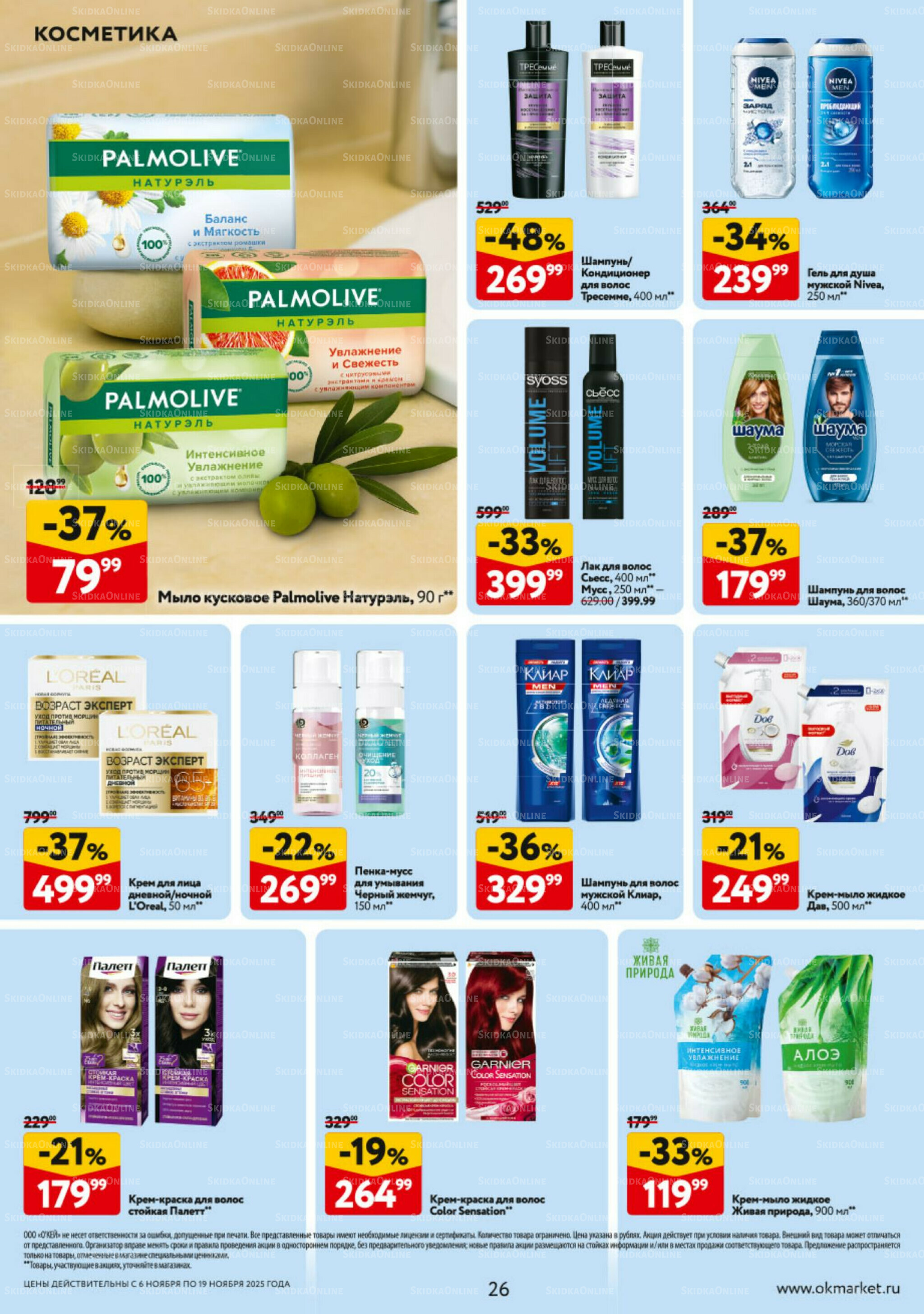 Каталог регулярных предложений 6  - 19 Ноября 2025 26