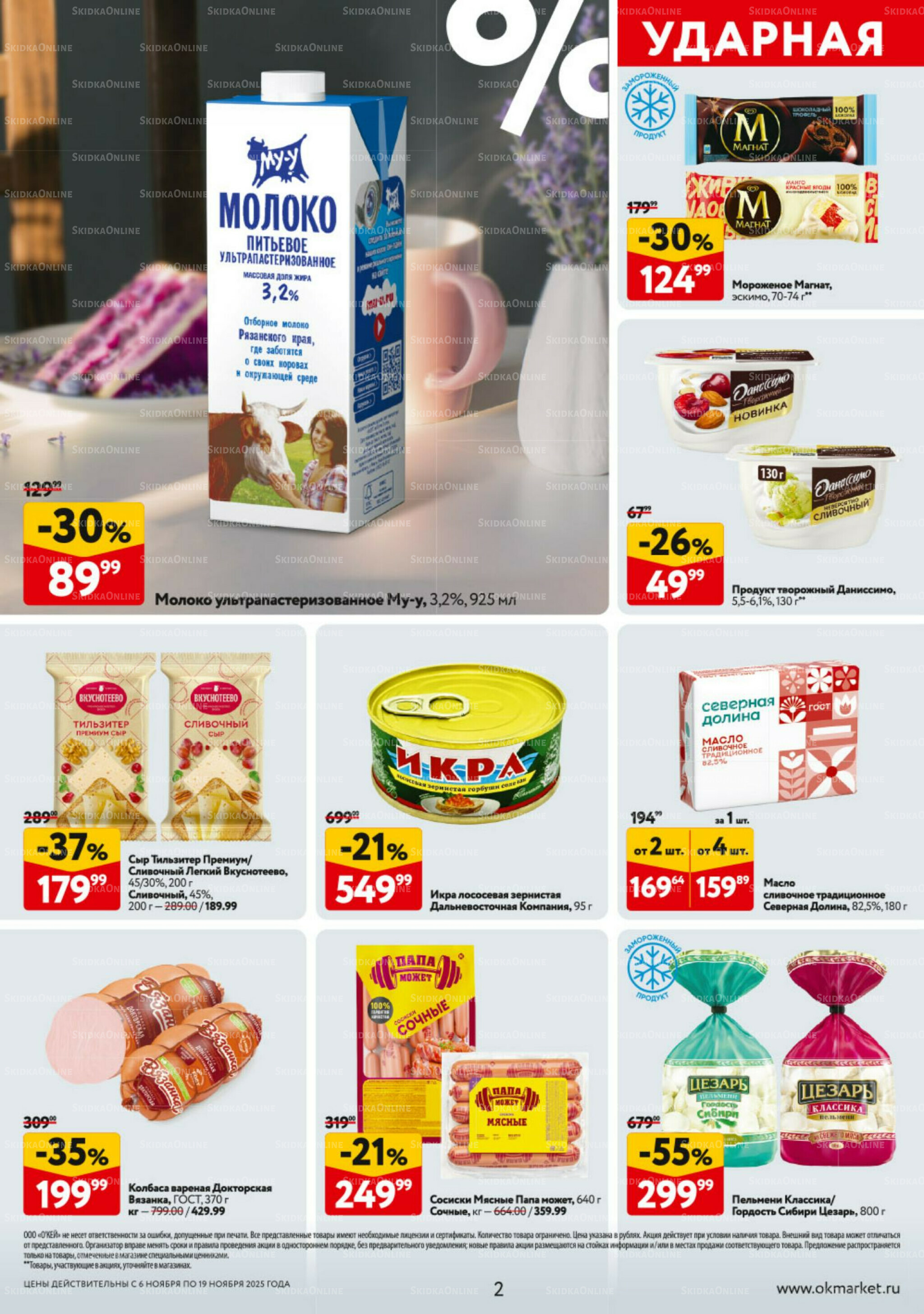 Каталог регулярных предложений 6  - 19 Ноября 2025 2
