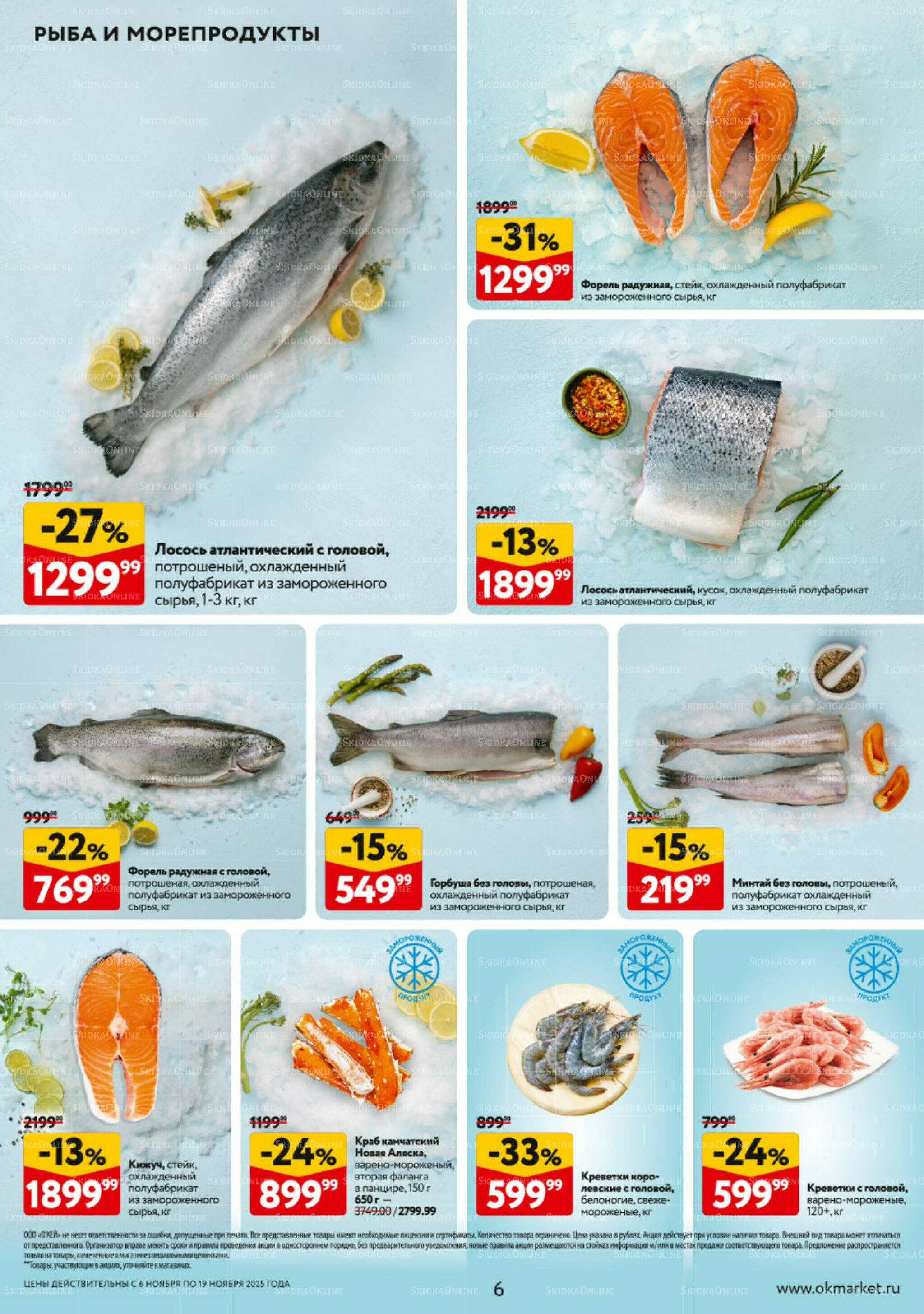 Каталог регулярных предложений 6  - 19 Ноября 2025 6