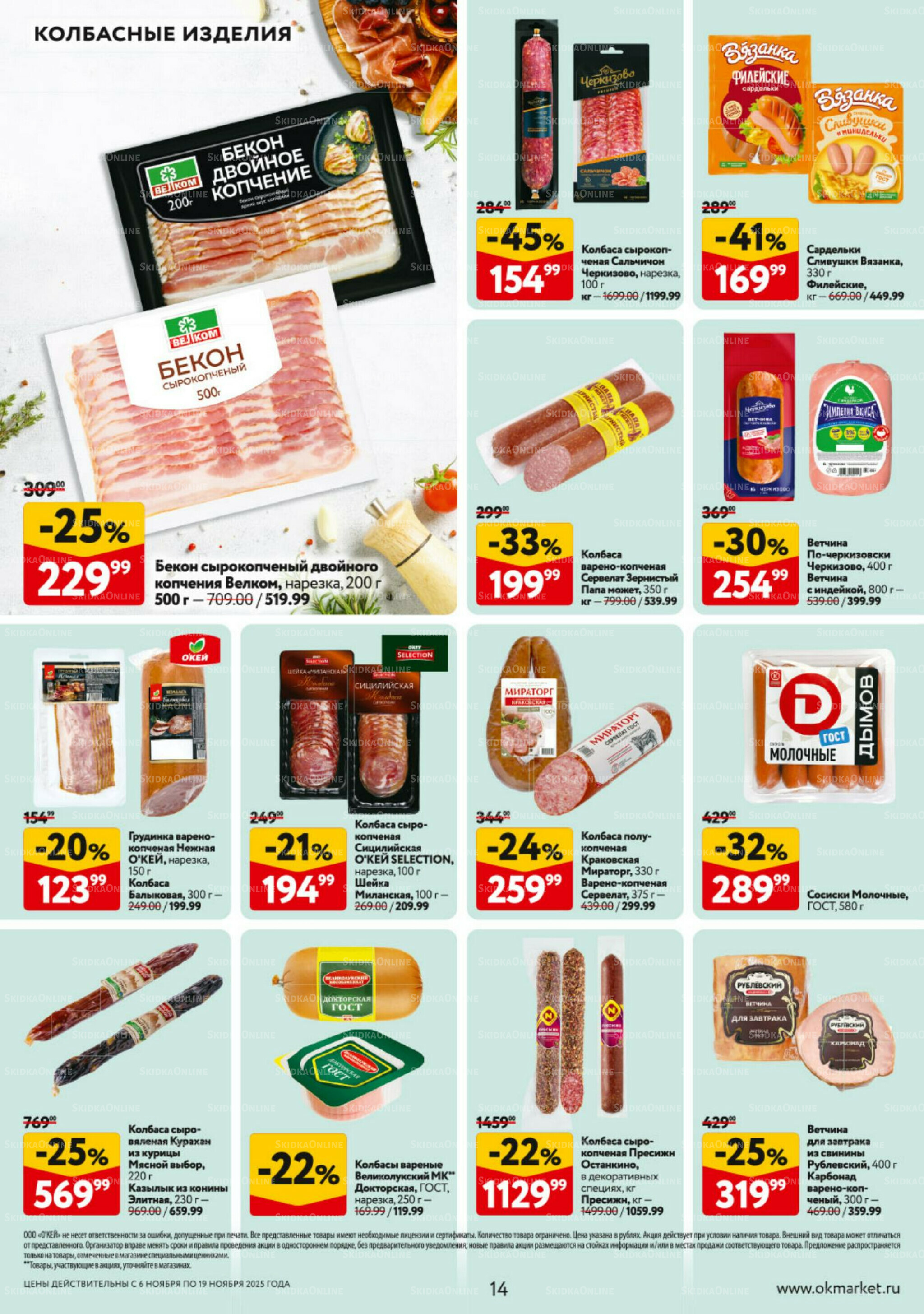 Каталог регулярных предложений 6  - 19 Ноября 2025 14
