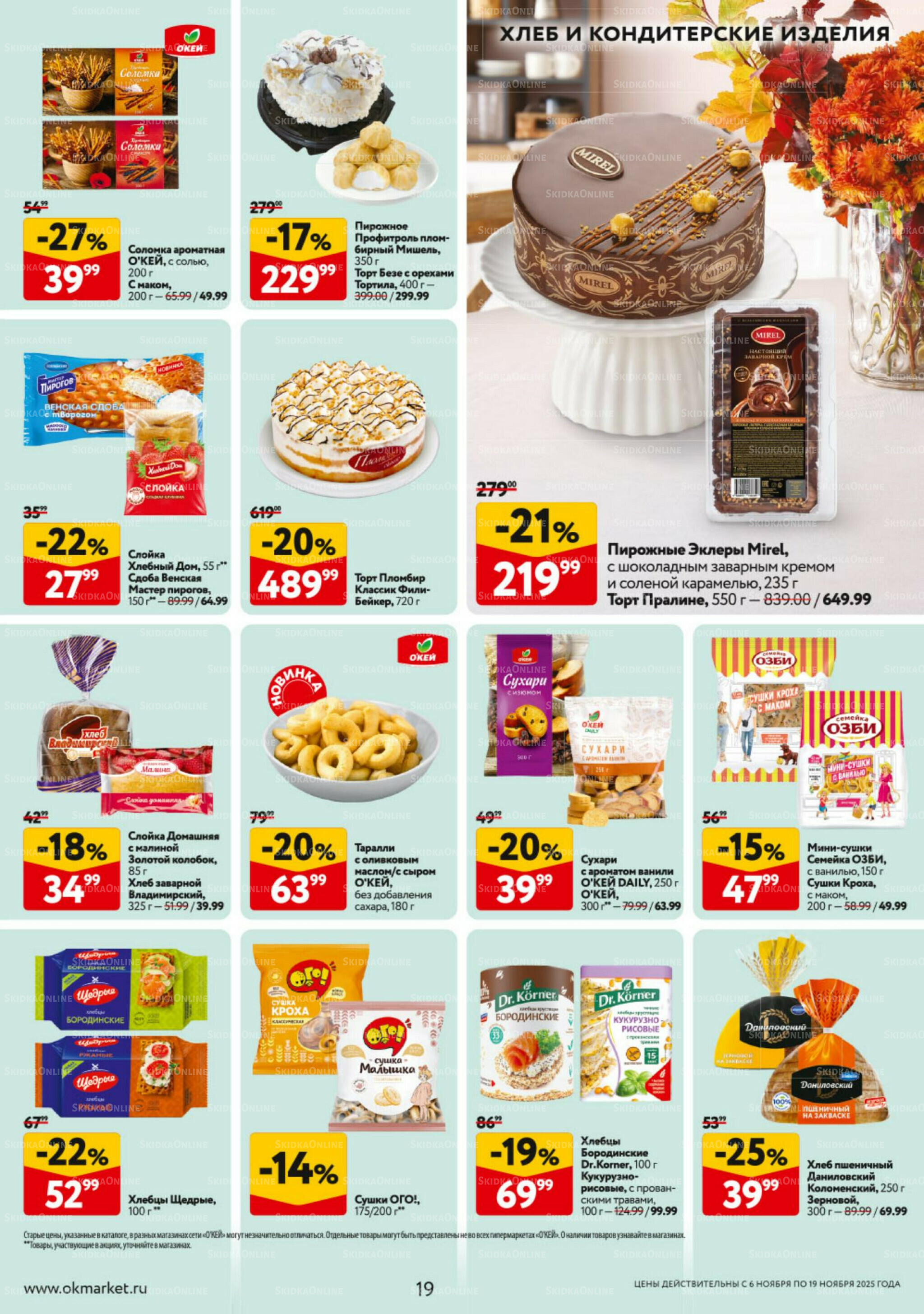 Каталог регулярных предложений 6  - 19 Ноября 2025 19