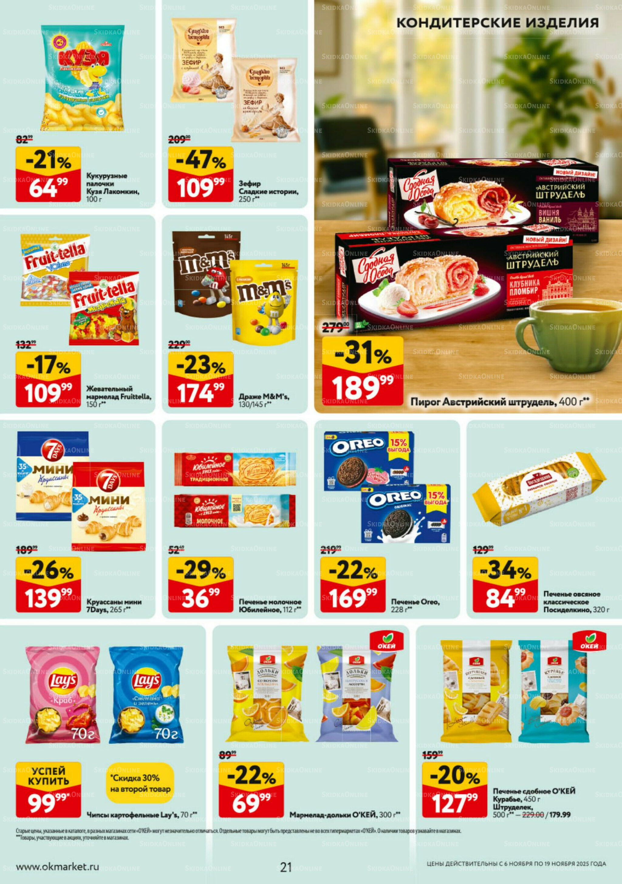 Каталог регулярных предложений 6  - 19 Ноября 2025 21