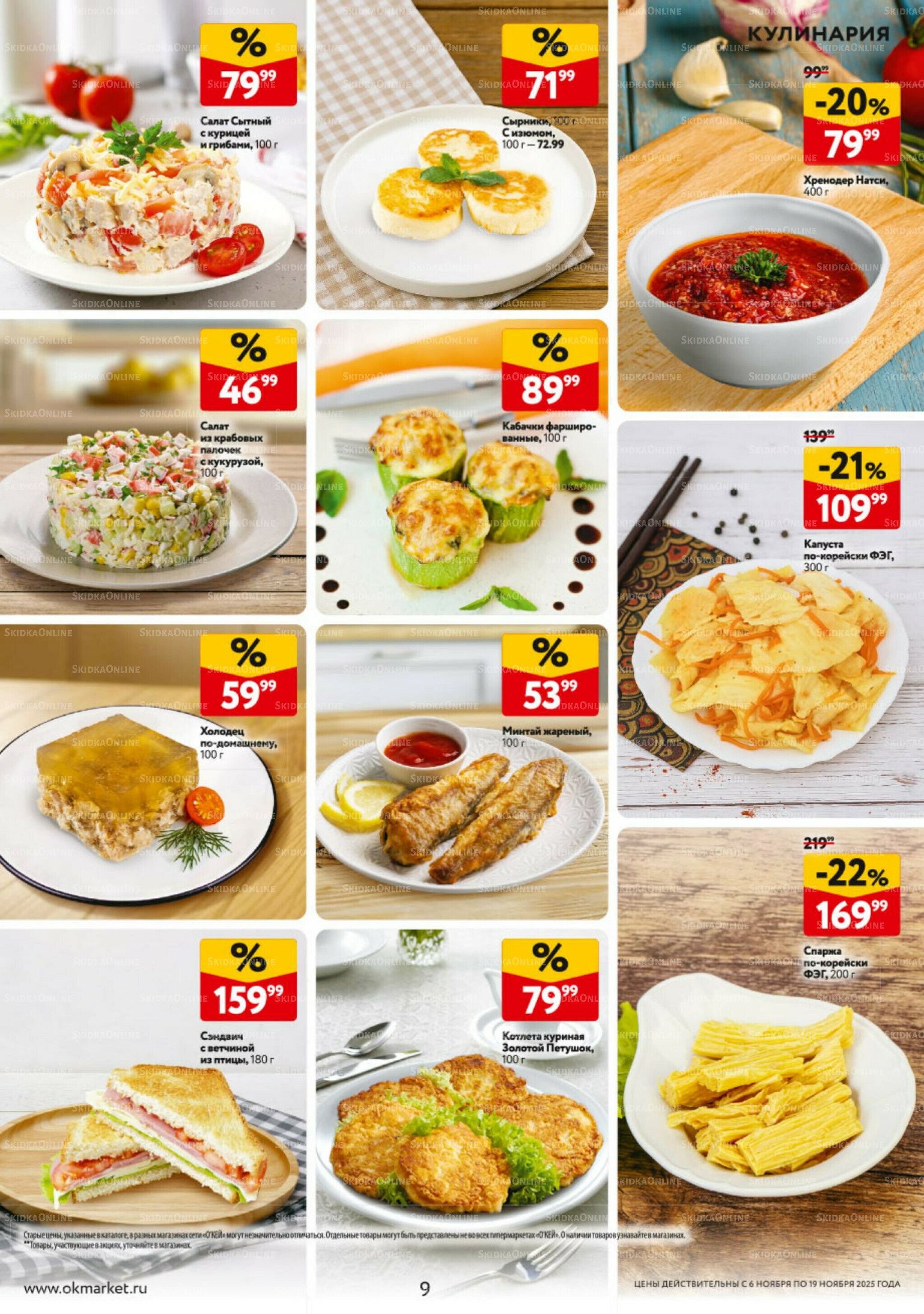 Каталог регулярных предложений 6  - 19 Ноября 2025 9