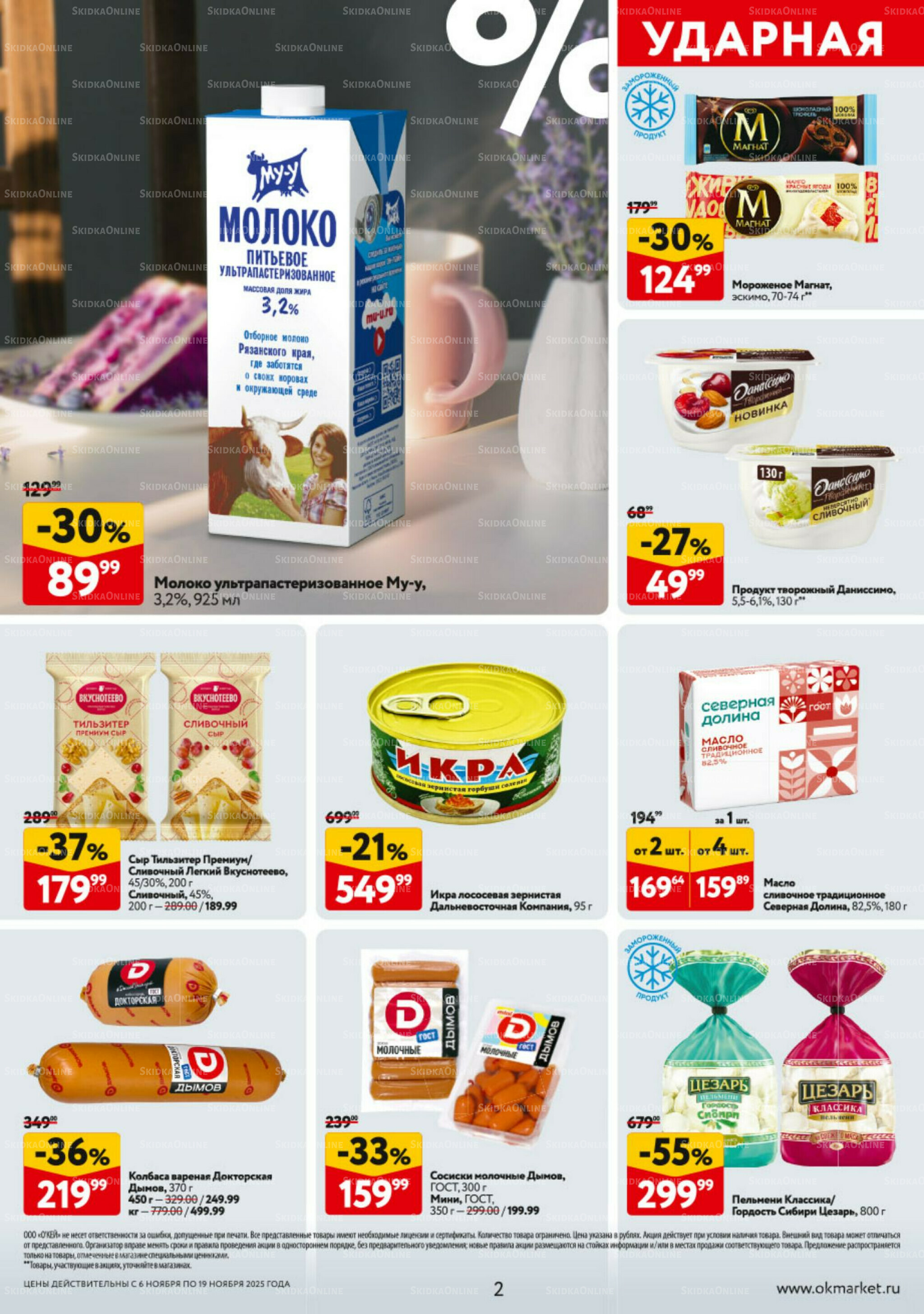 Каталог регулярных предложений 6  - 19 Ноября 2025 2