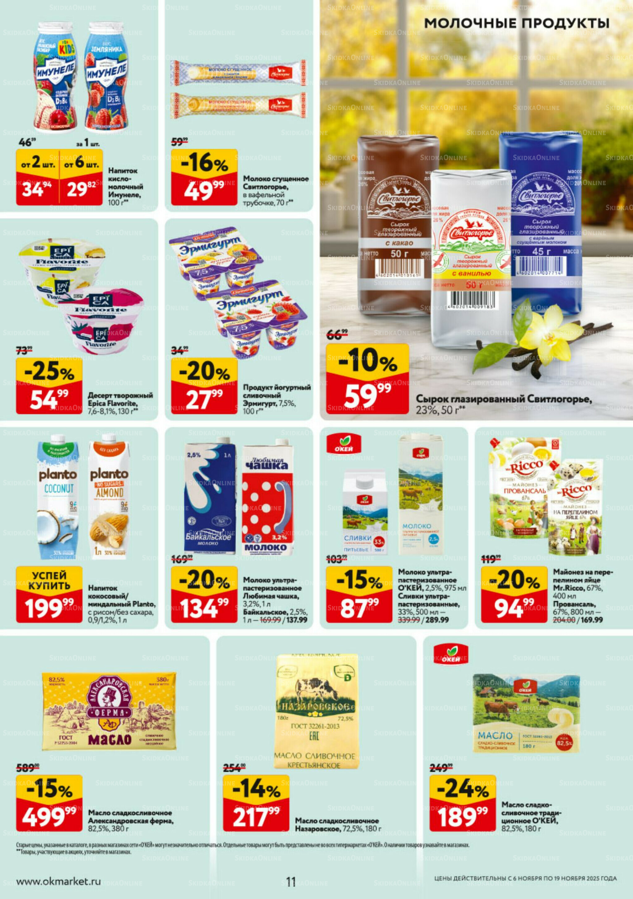Каталог регулярных предложений 6  - 19 Ноября 2025 11