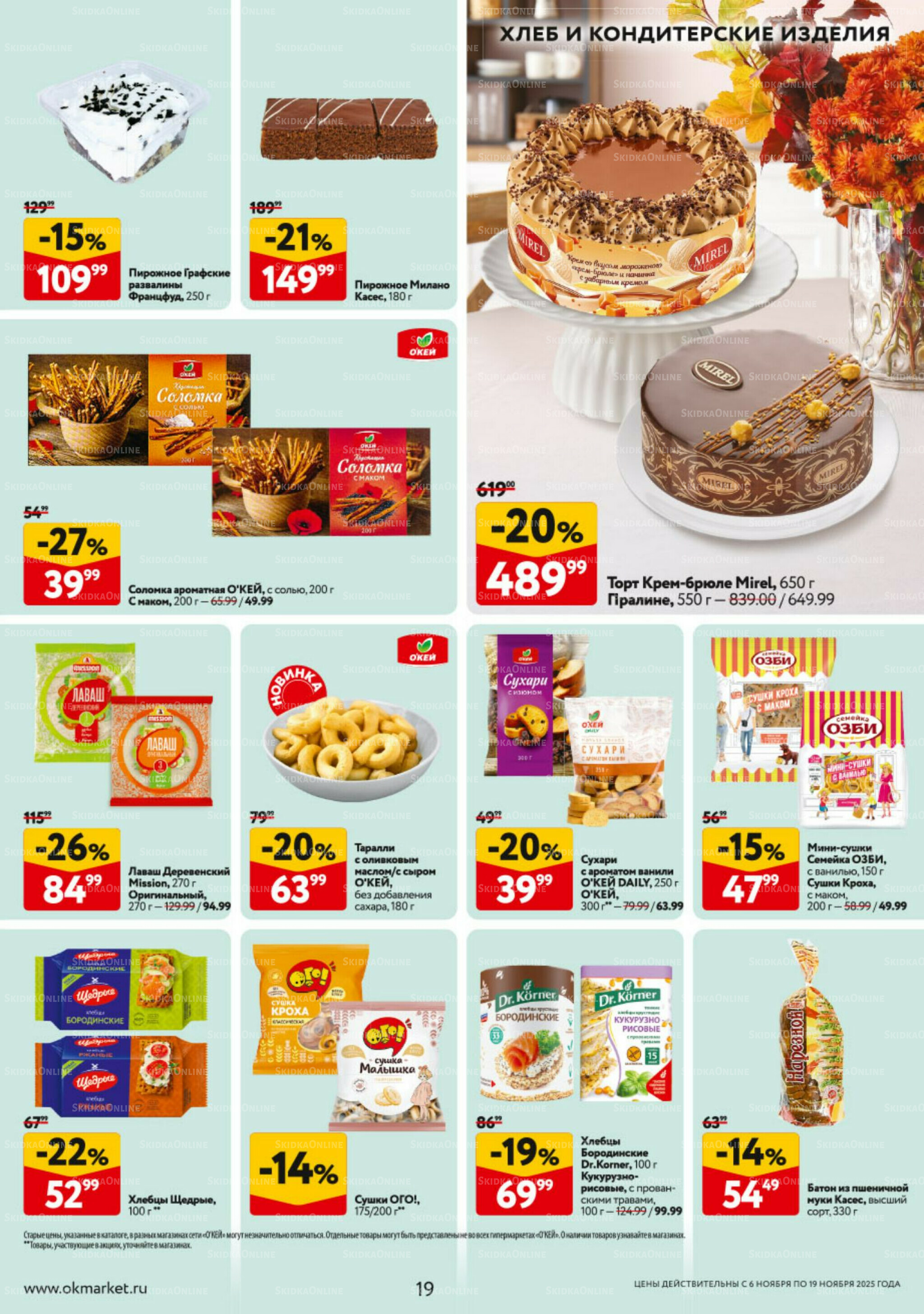Каталог регулярных предложений 6  - 19 Ноября 2025 19