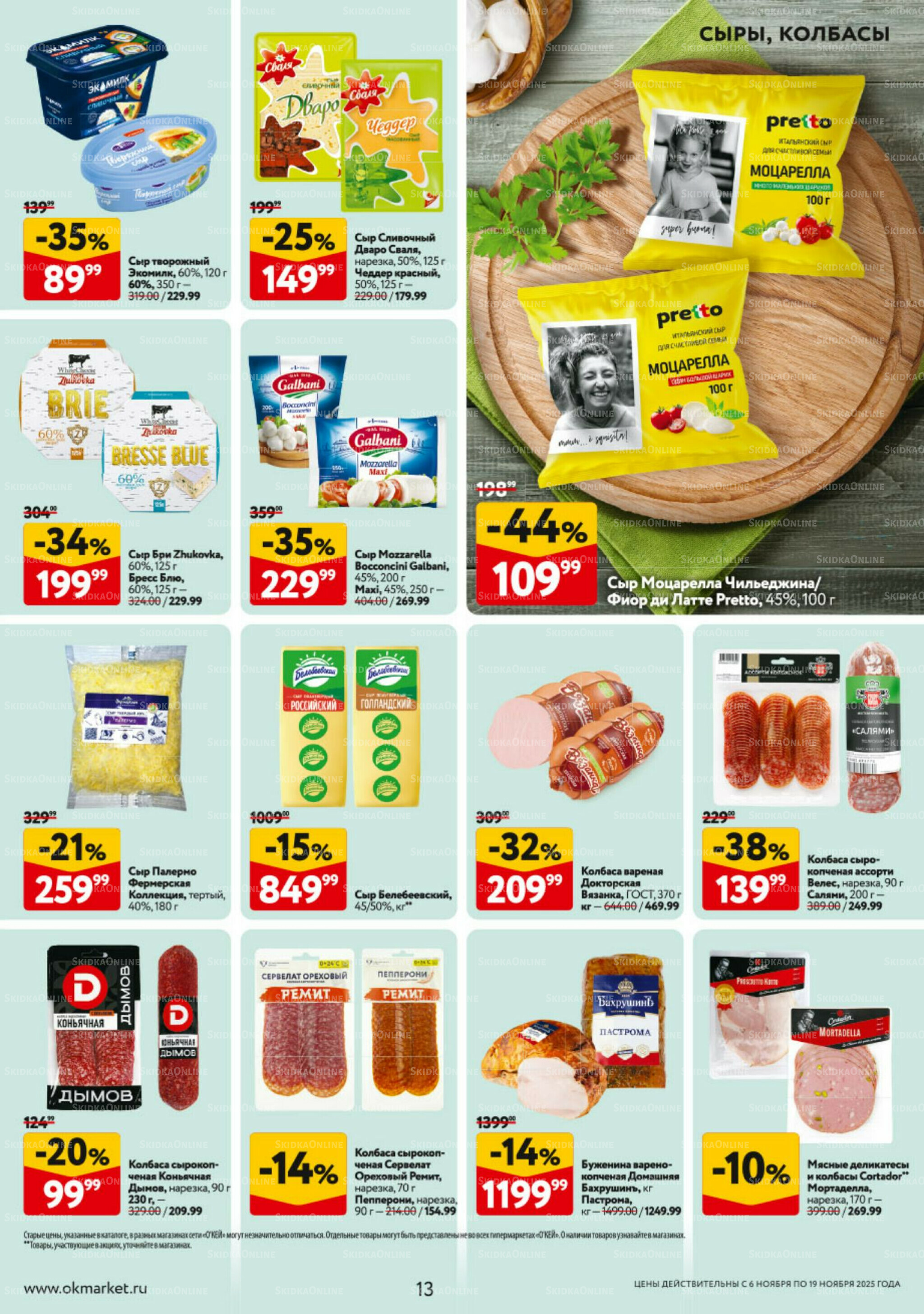 Каталог регулярных предложений 6  - 19 Ноября 2025 13