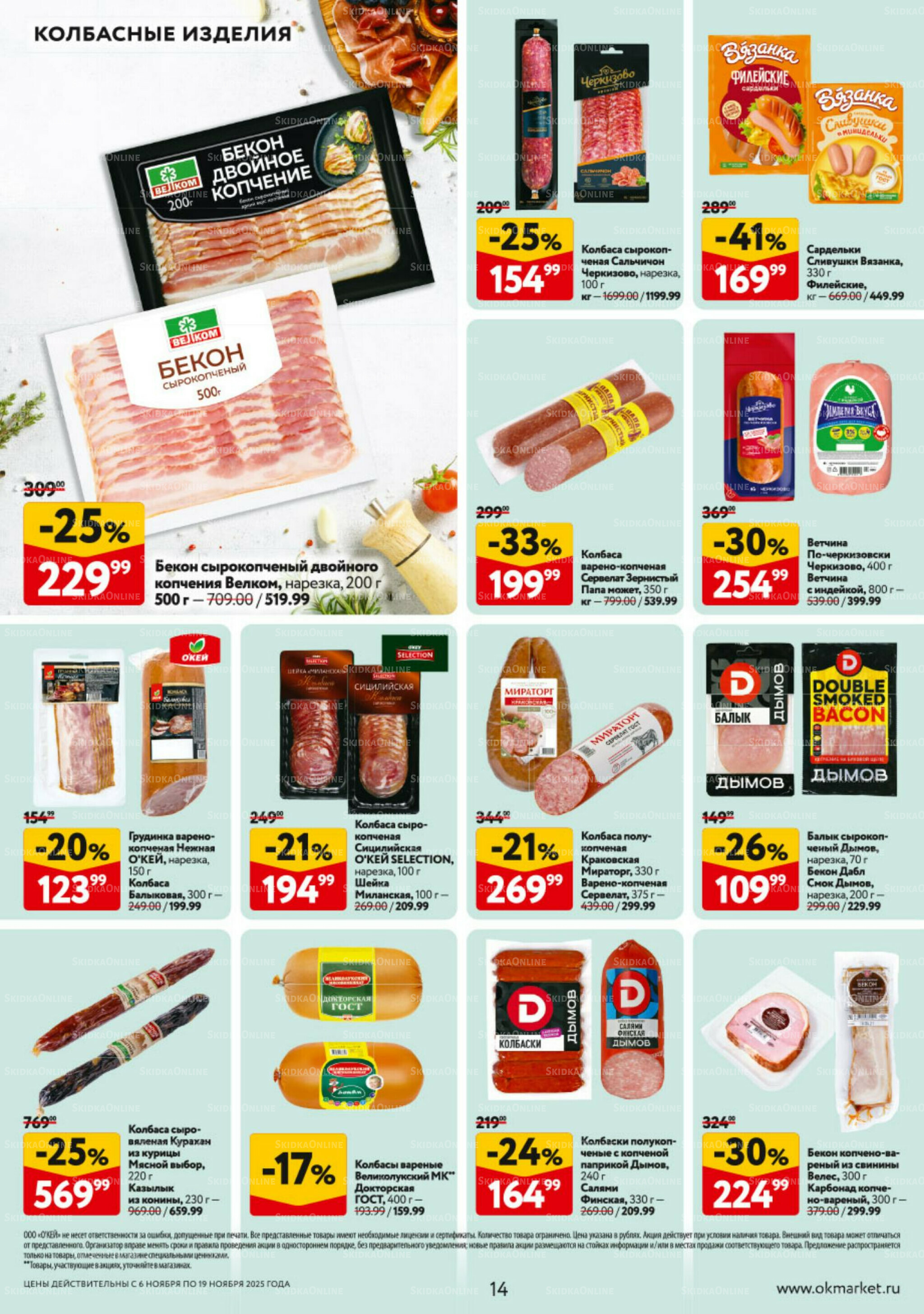 Каталог регулярных предложений 6  - 19 Ноября 2025 14