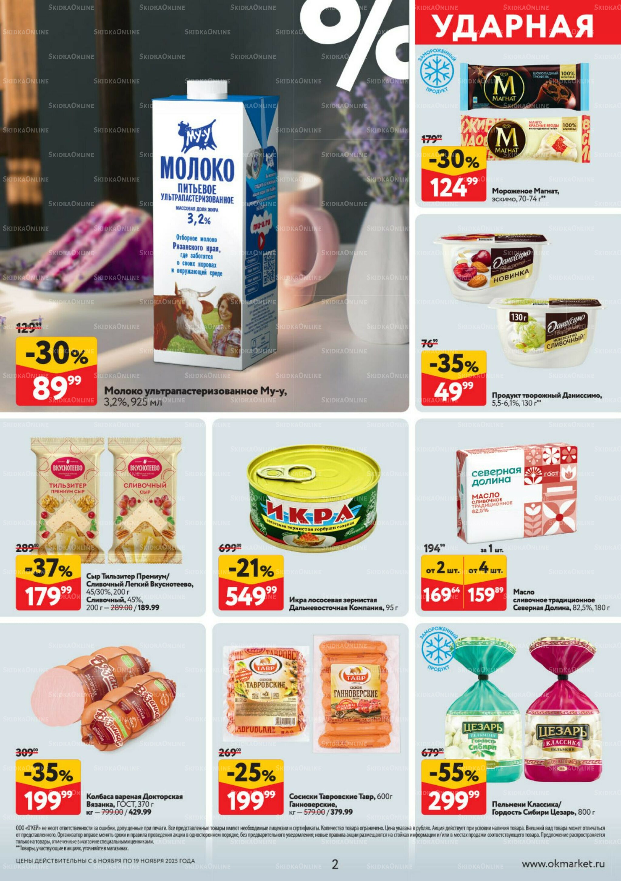 Каталог регулярных предложений 6  - 19 Ноября 2025 2