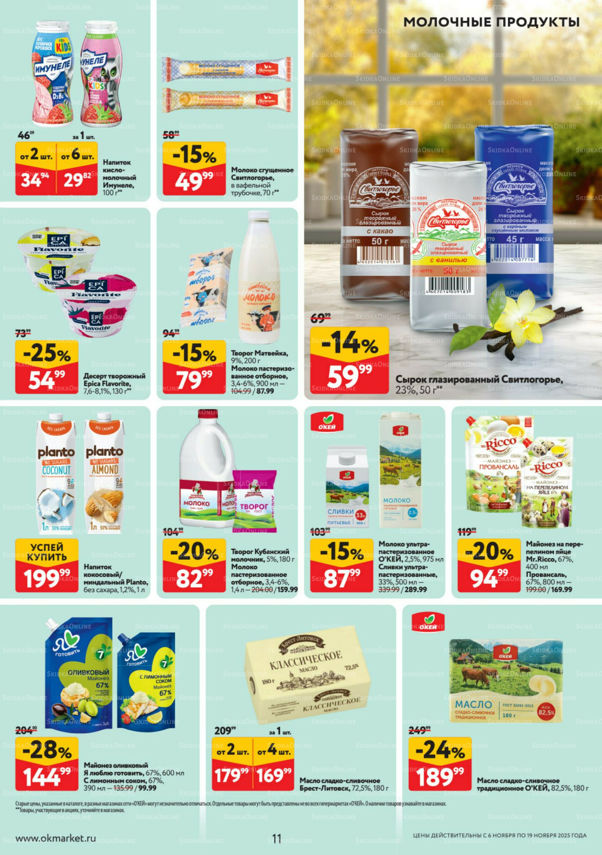 Каталог регулярных предложений 6  - 19 Ноября 2025 11