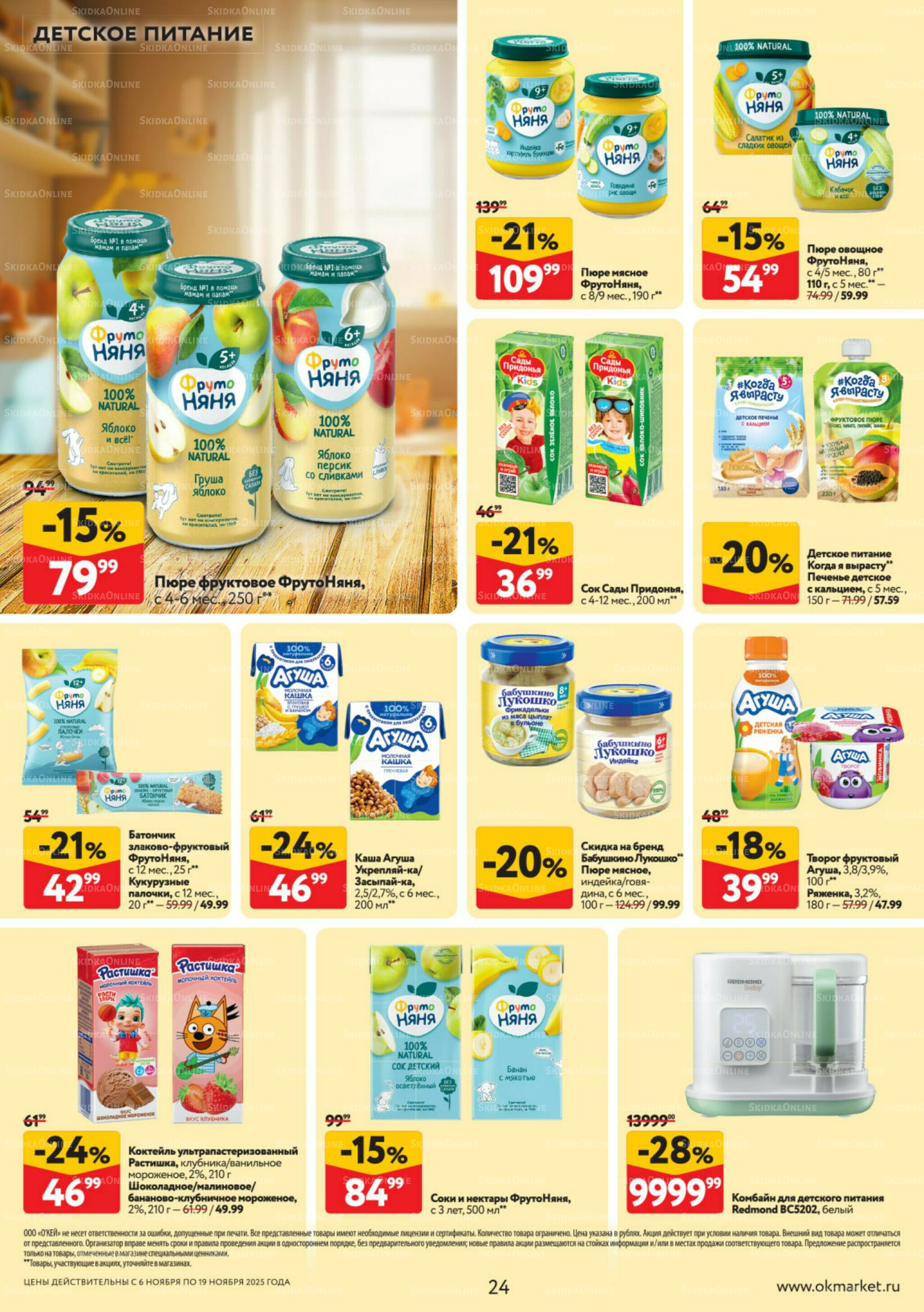 Каталог регулярных предложений 6  - 19 Ноября 2025 24