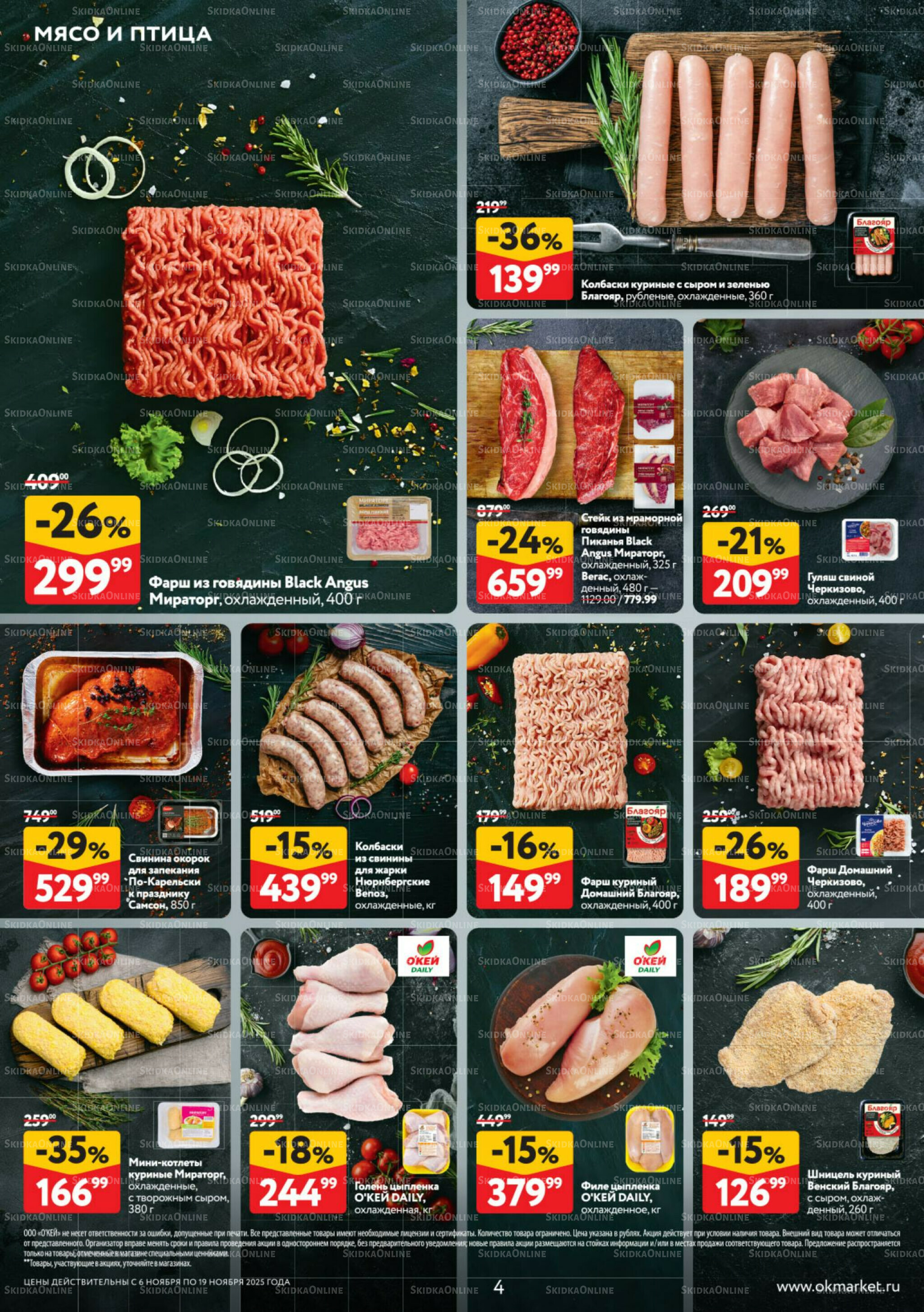 Каталог регулярных предложений 6  - 19 Ноября 2025 4