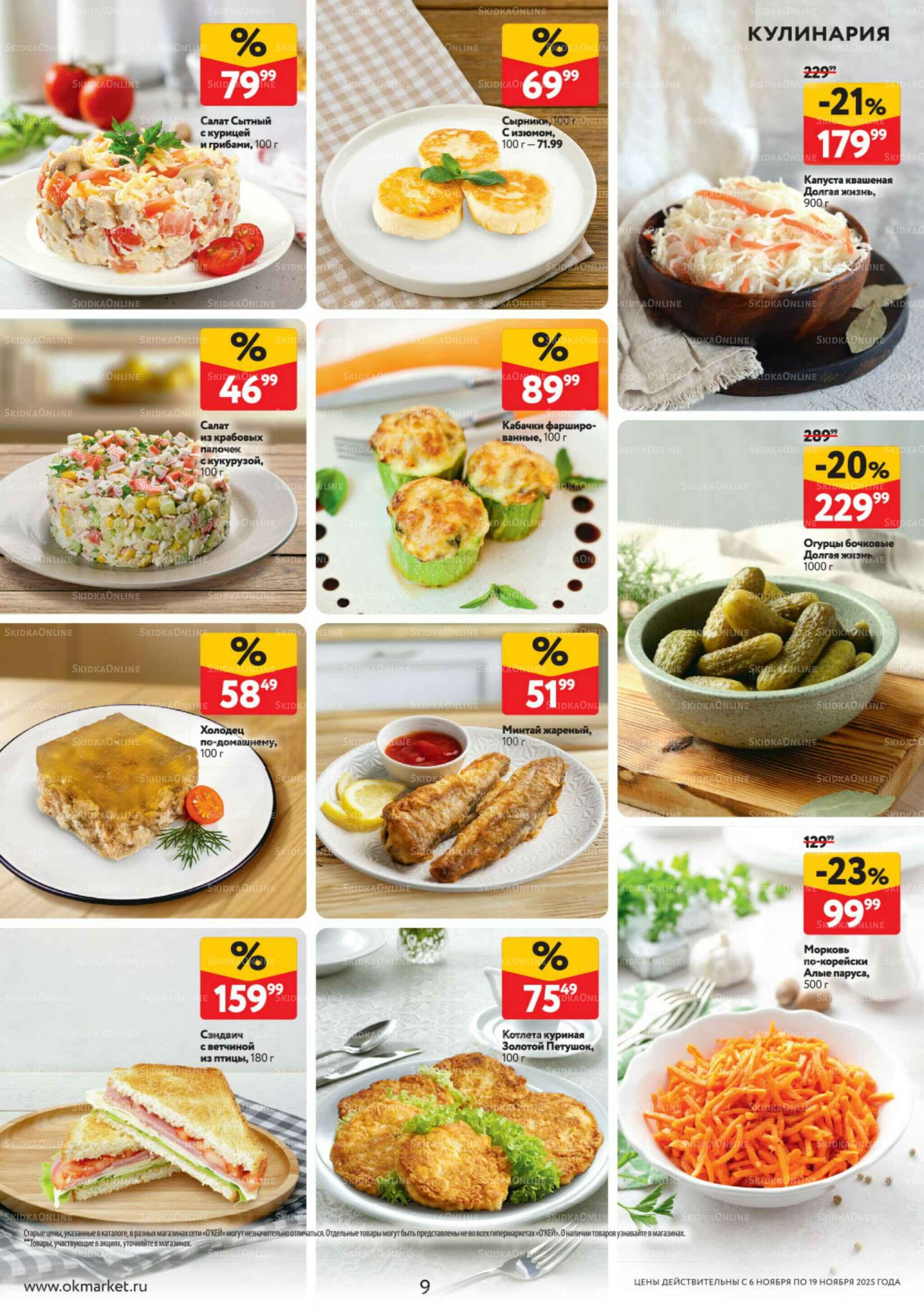 Каталог регулярных предложений 6  - 19 Ноября 2025 9