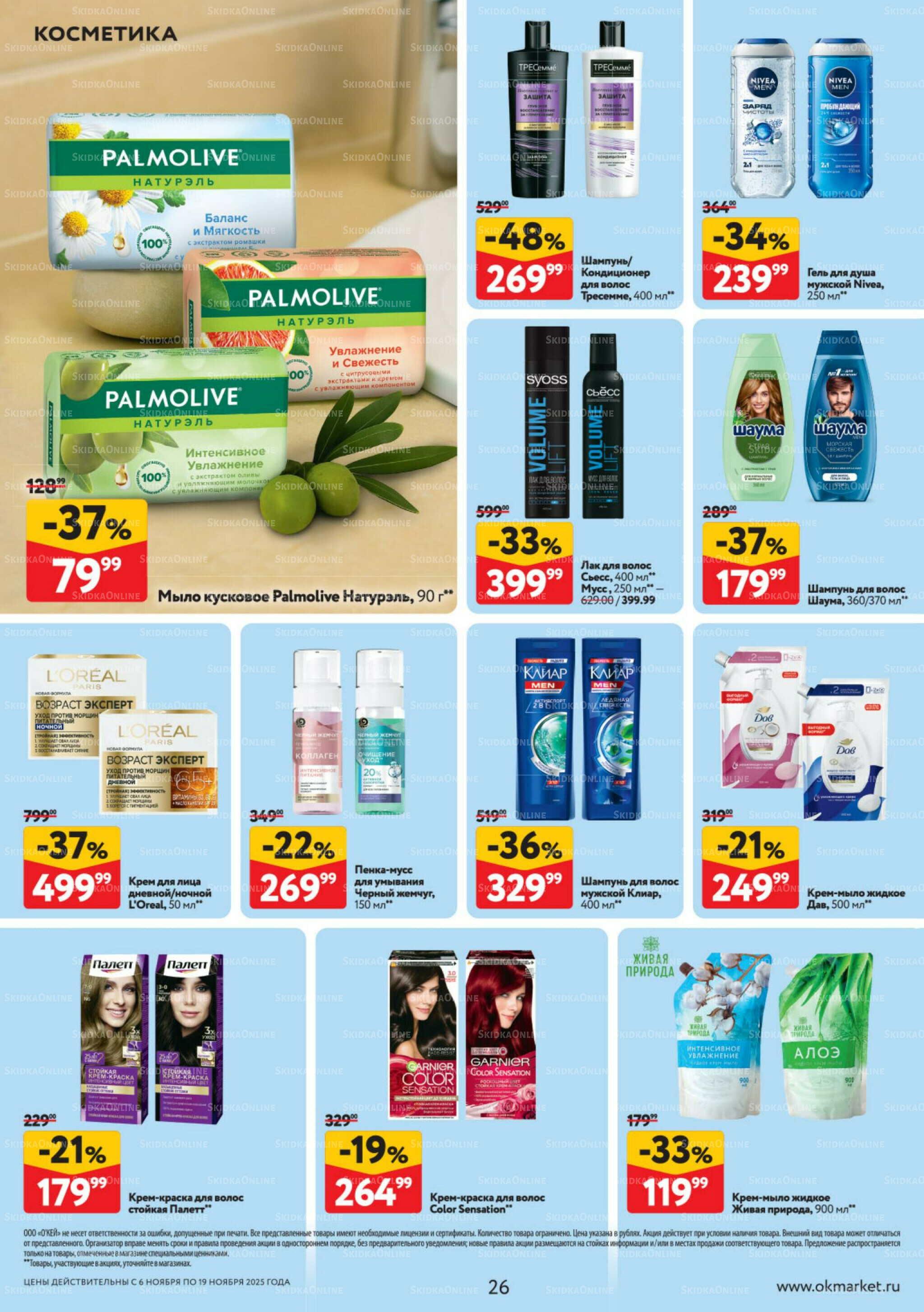 Каталог регулярных предложений 6  - 19 Ноября 2025 26