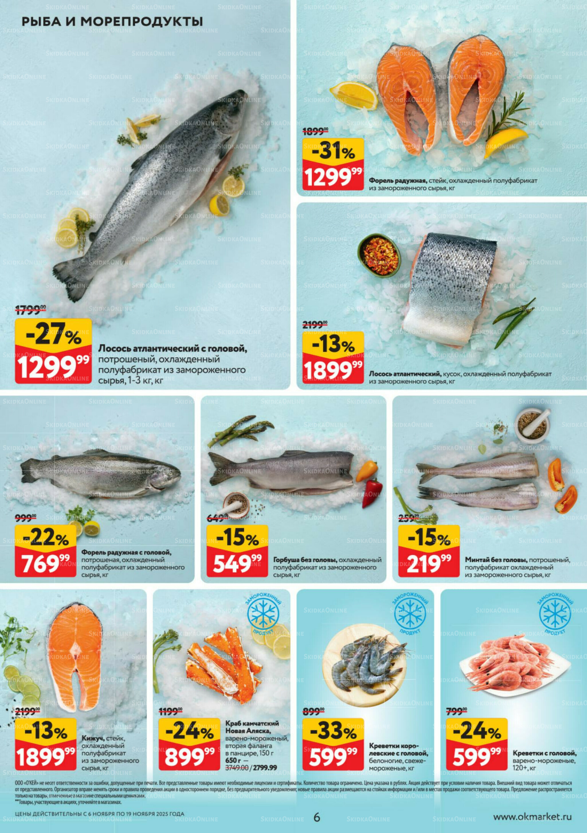 Каталог регулярных предложений 6  - 19 Ноября 2025 6