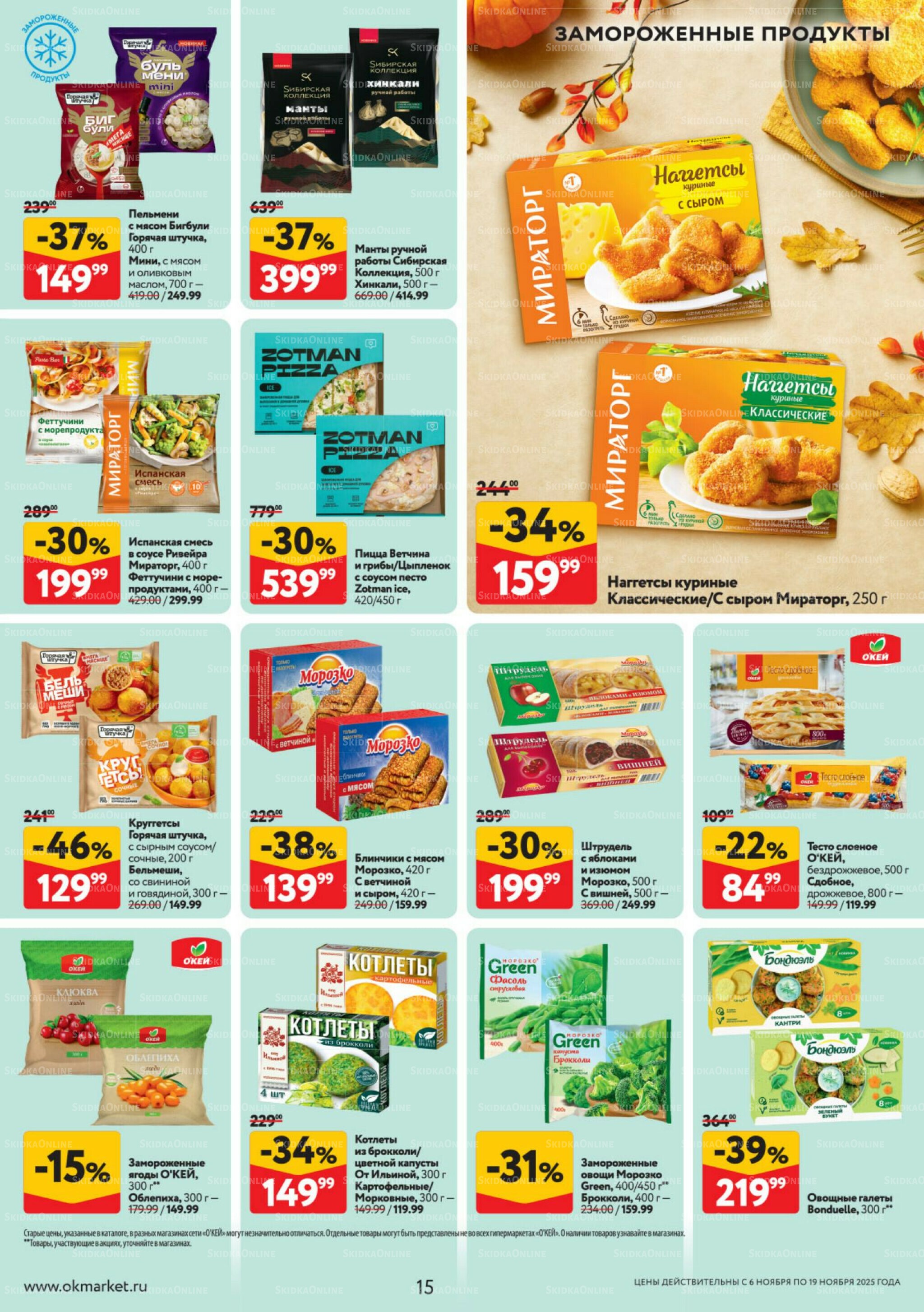 Каталог регулярных предложений 6  - 19 Ноября 2025 15