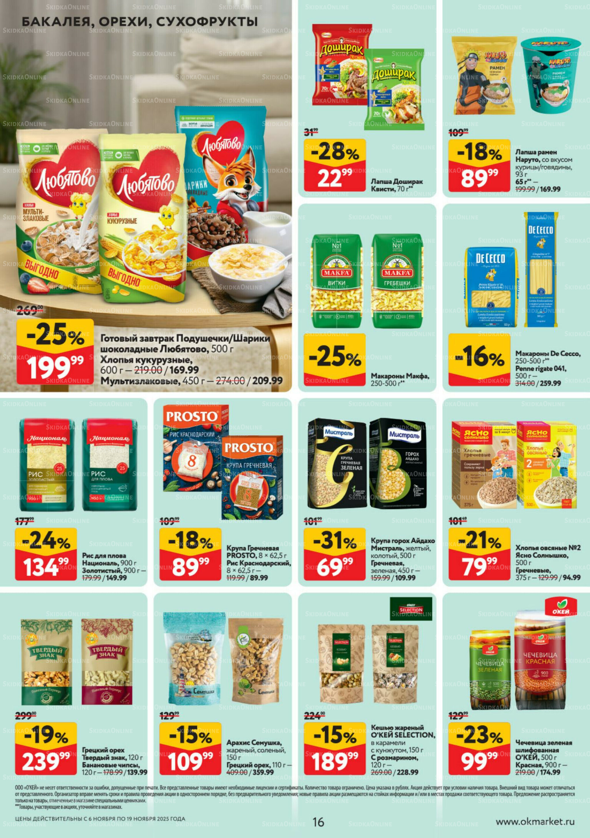 Каталог регулярных предложений 6  - 19 Ноября 2025 16