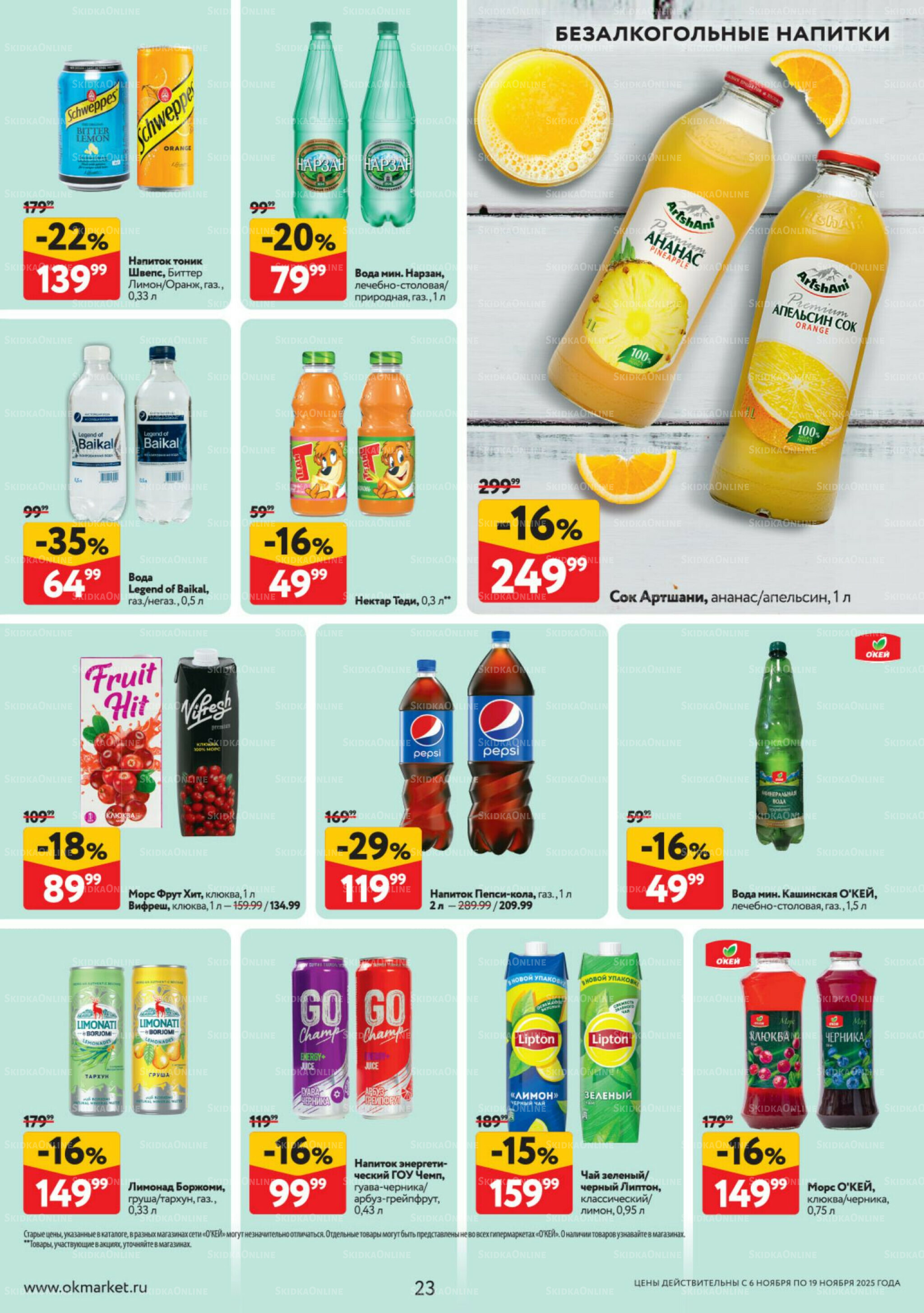 Каталог регулярных предложений 6  - 19 Ноября 2025 23