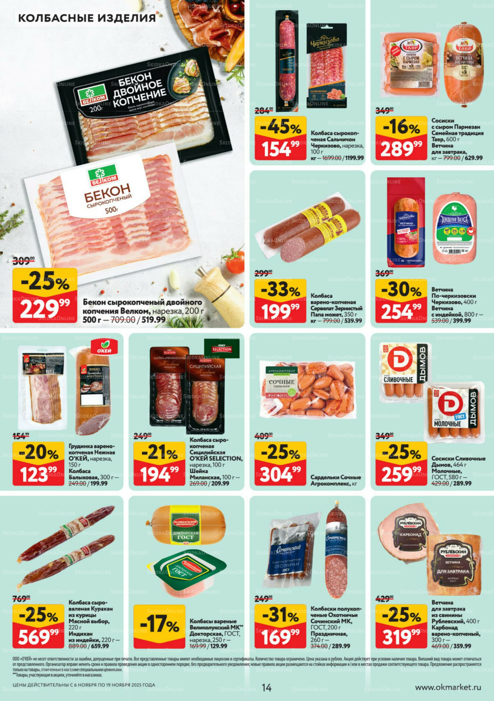 Каталог регулярных предложений 6  - 19 Ноября 2025 14