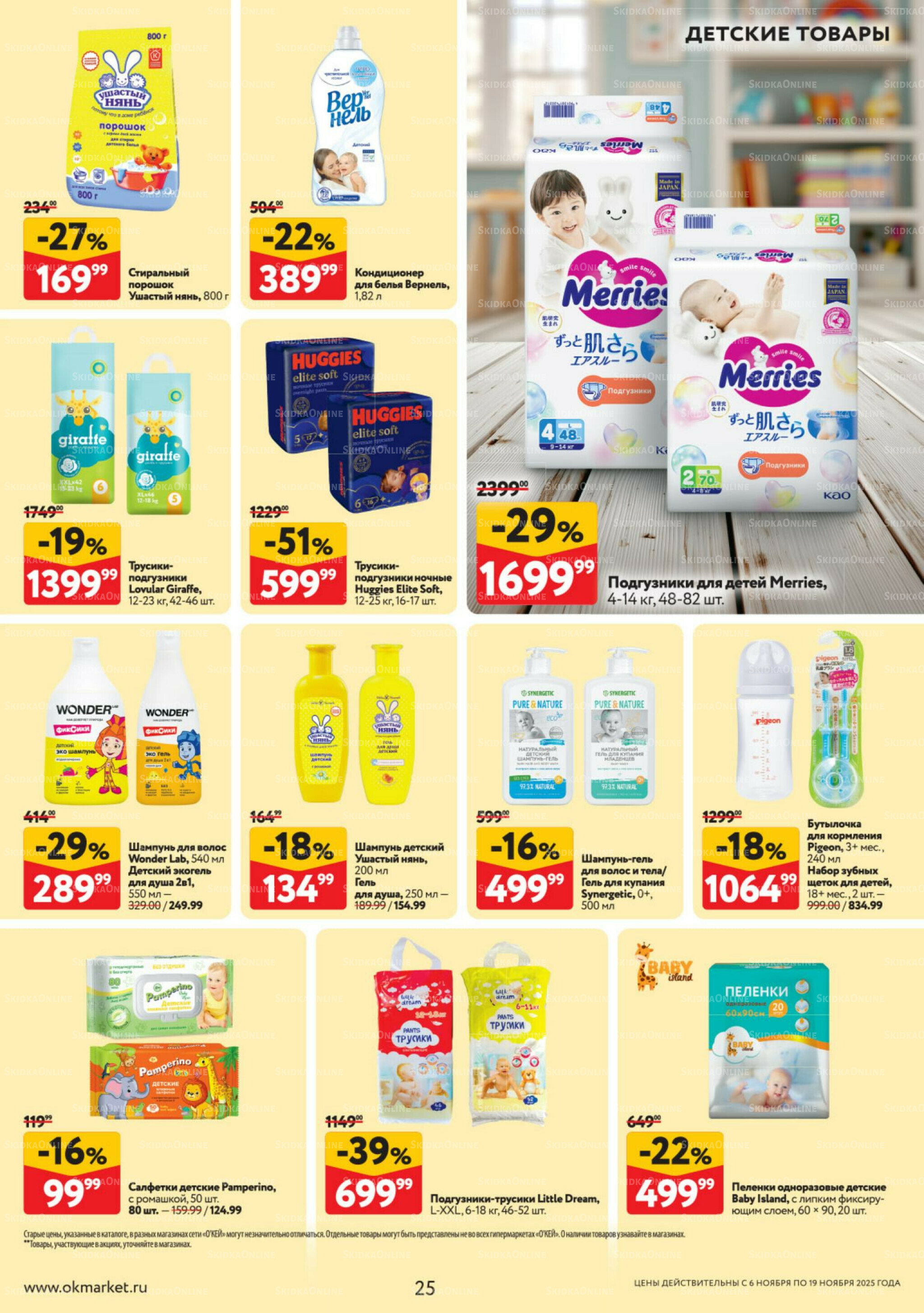 Каталог регулярных предложений 6  - 19 Ноября 2025 25