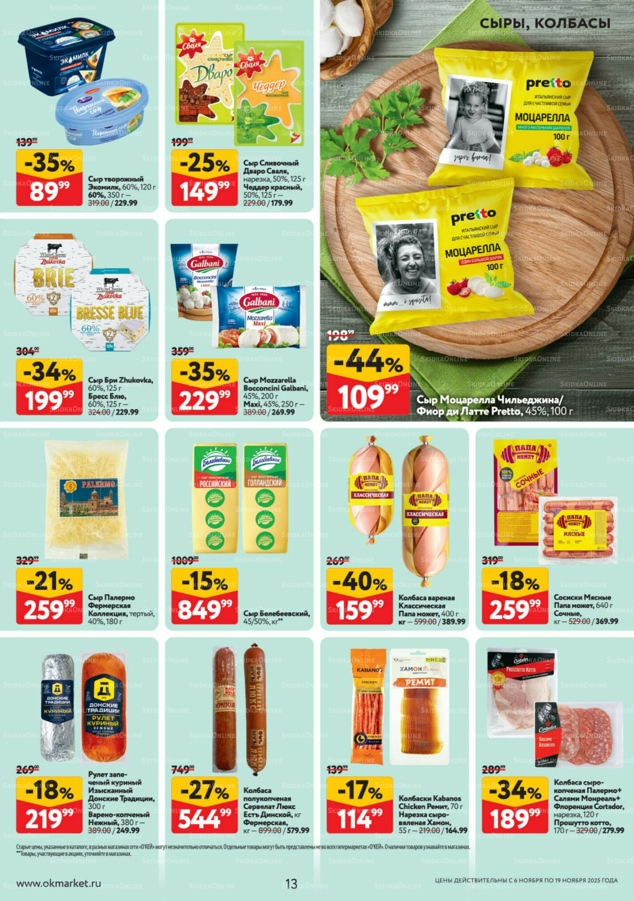 Каталог регулярных предложений 6  - 19 Ноября 2025 13