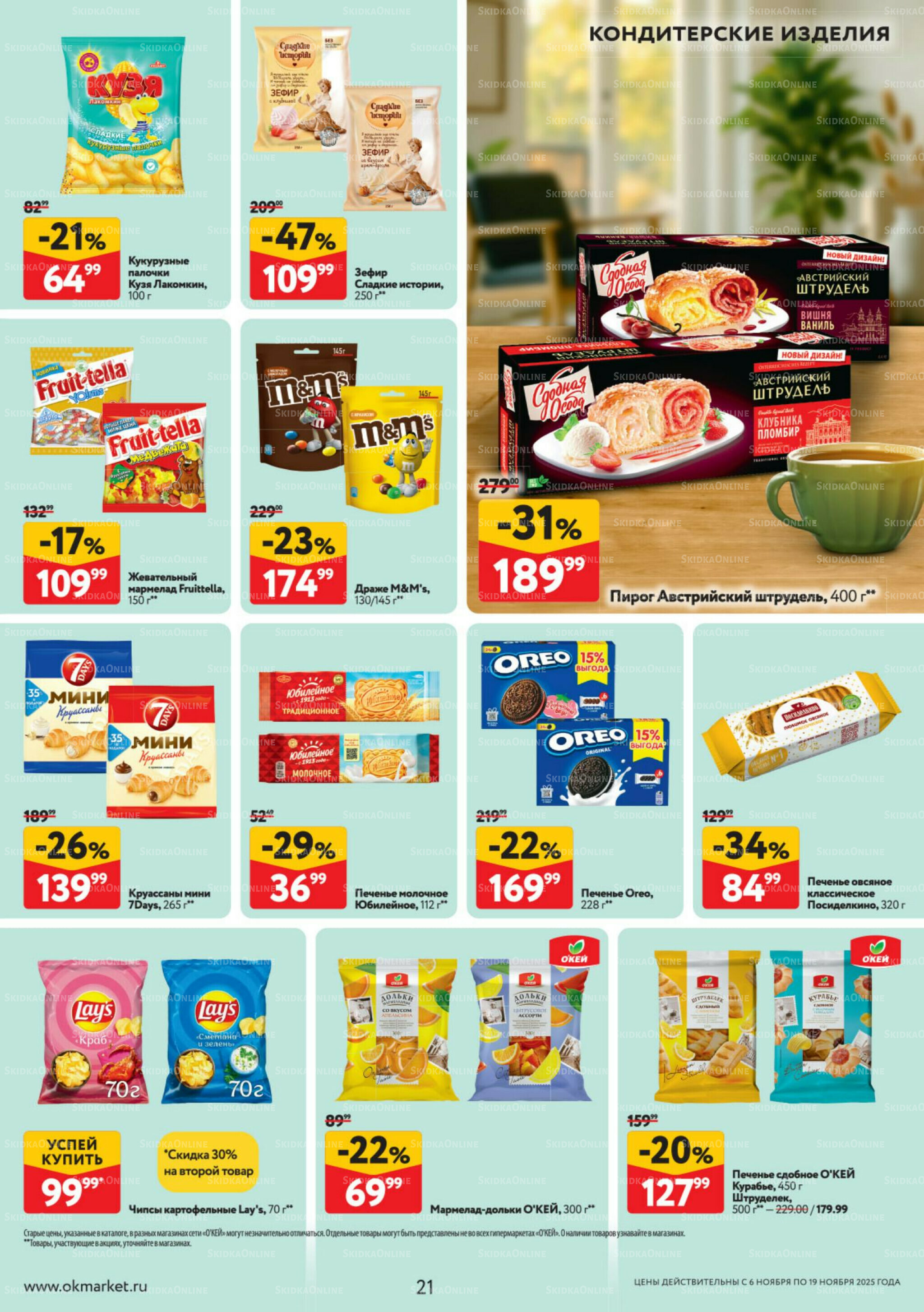 Каталог регулярных предложений 6  - 19 Ноября 2025 21